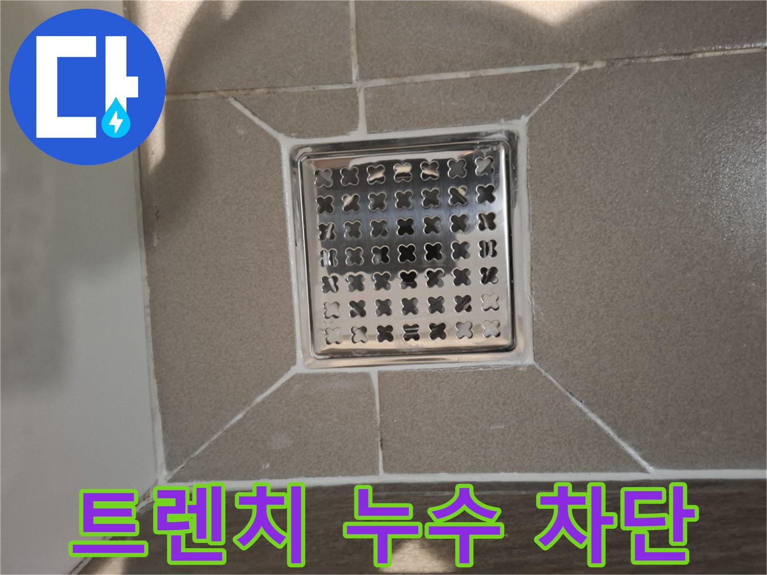 성남 분당 욕실 사각 트렌치 누수 해결 - 완벽 차단 시공