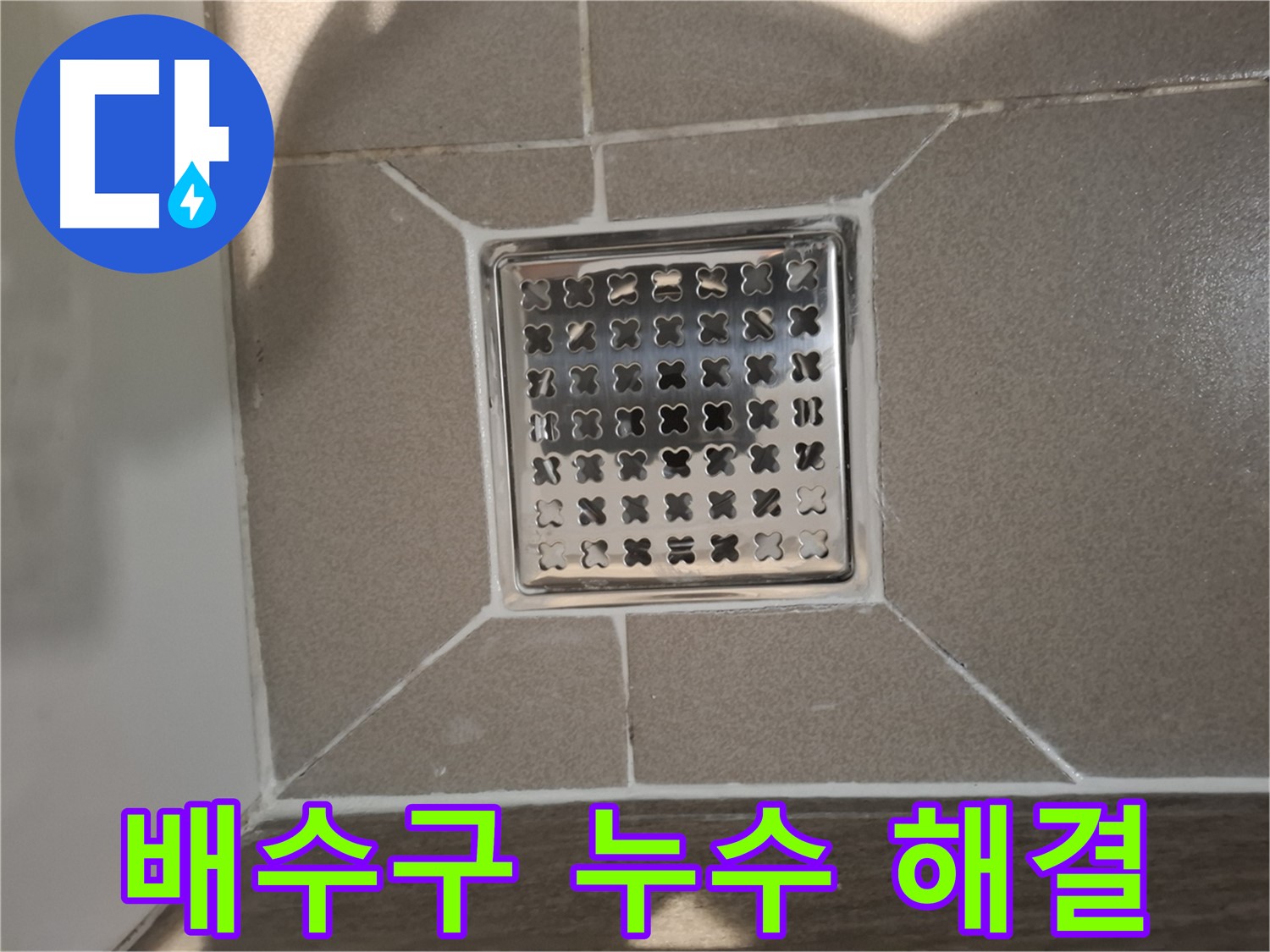 성남 분당 트렌치 배수구 누수 해결 - 완벽 시공!