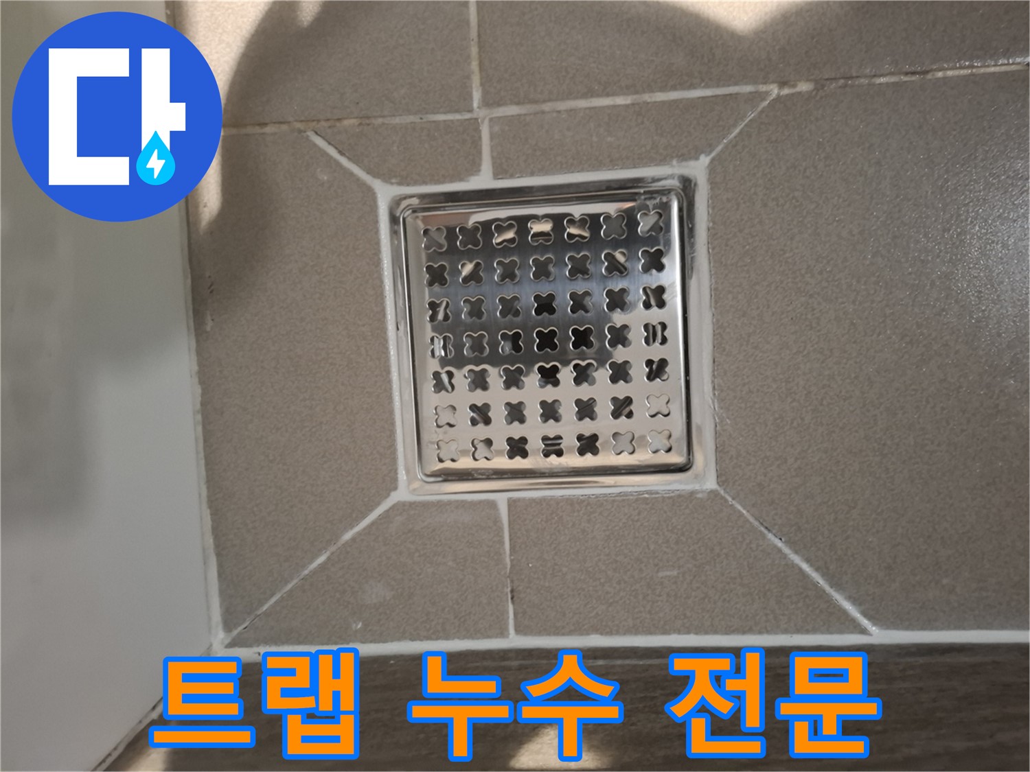 성남 분당구 욕실 고급형 트랩 누수 전문 해결 - 완벽 시공 약속