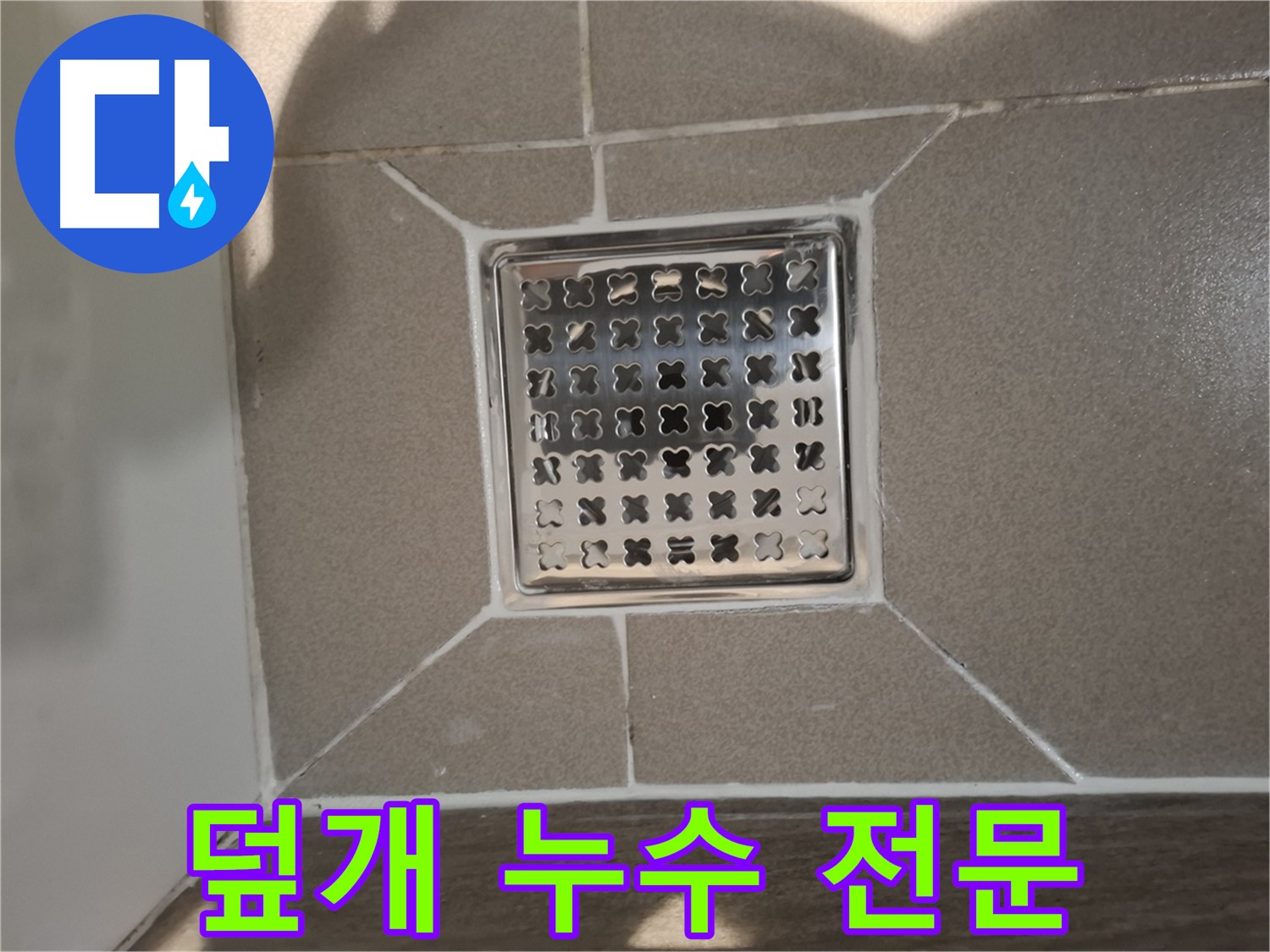 성남 분당구 욕실 배수구 덮개 누수 전문 해결 - 완벽 시공 약속