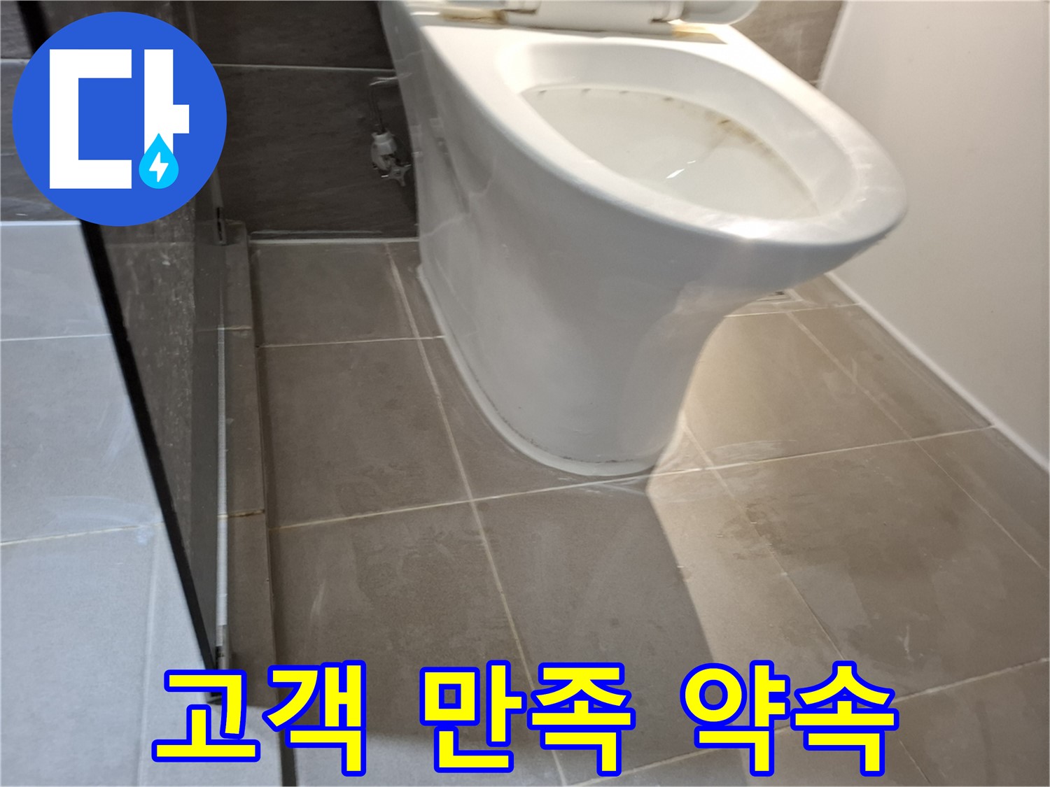 성남 삼평동 717번지 - 변기 누수 고객 만족 100% 약속