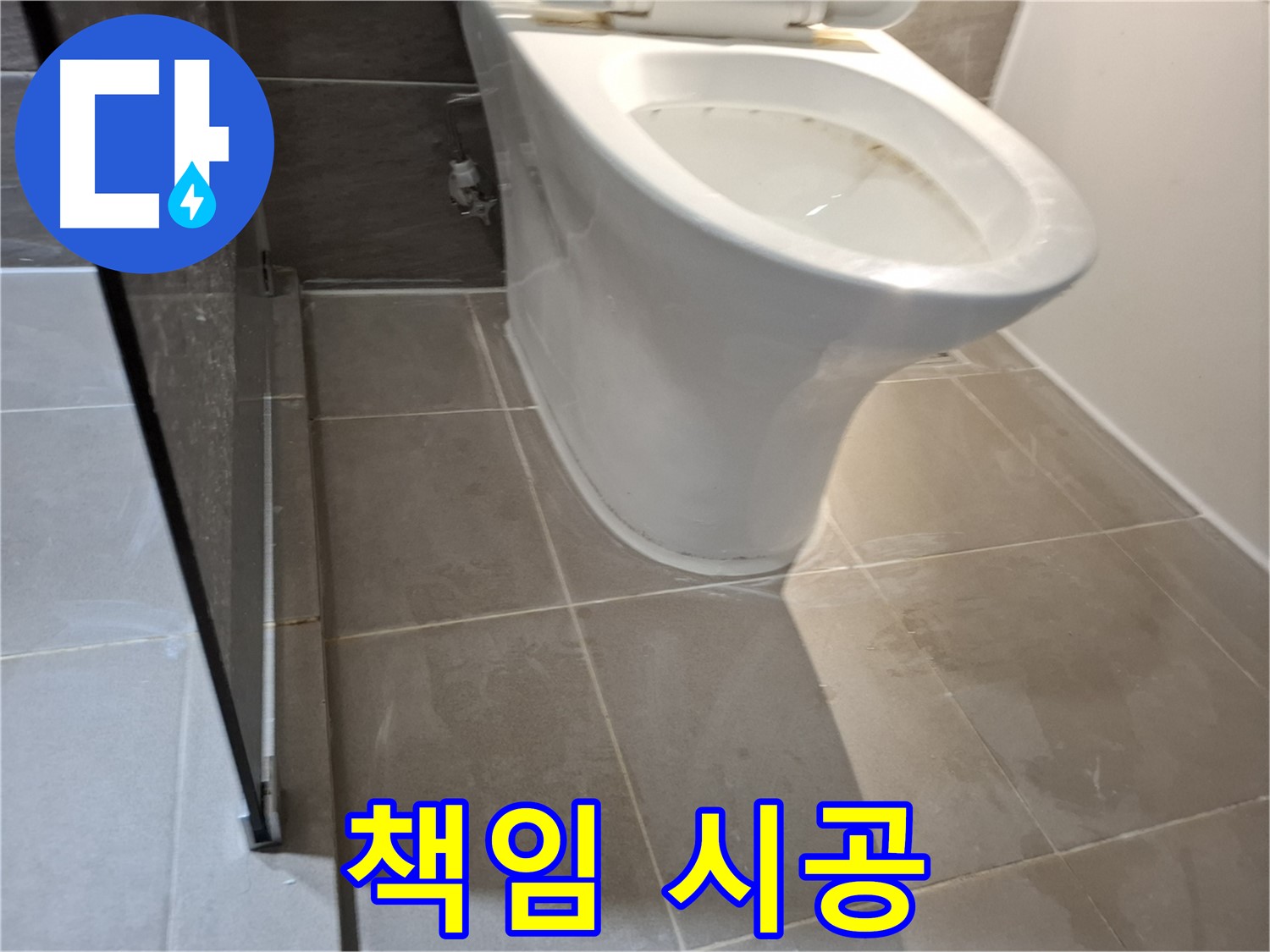 성남 삼평동 717번지 변기 누수 - 책임 시공