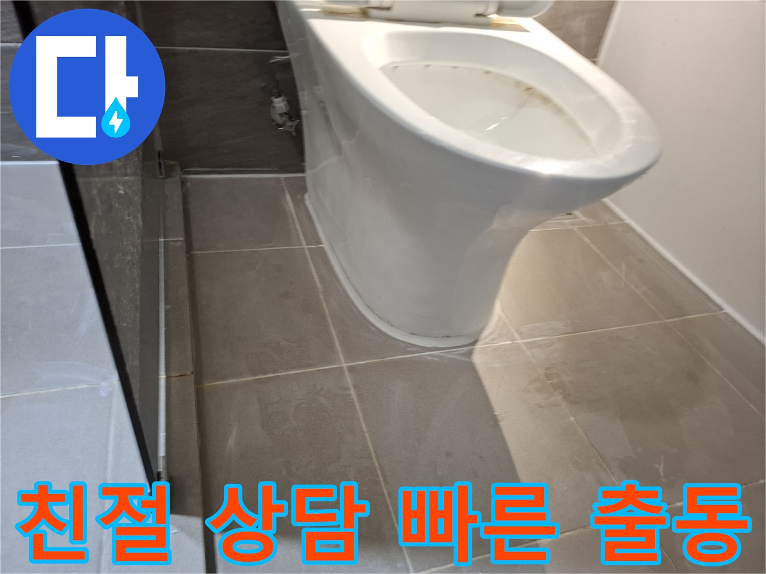 성남 삼평동 717번지 - 변기 누수, 친절한 상담과 빠른 출동 서비스