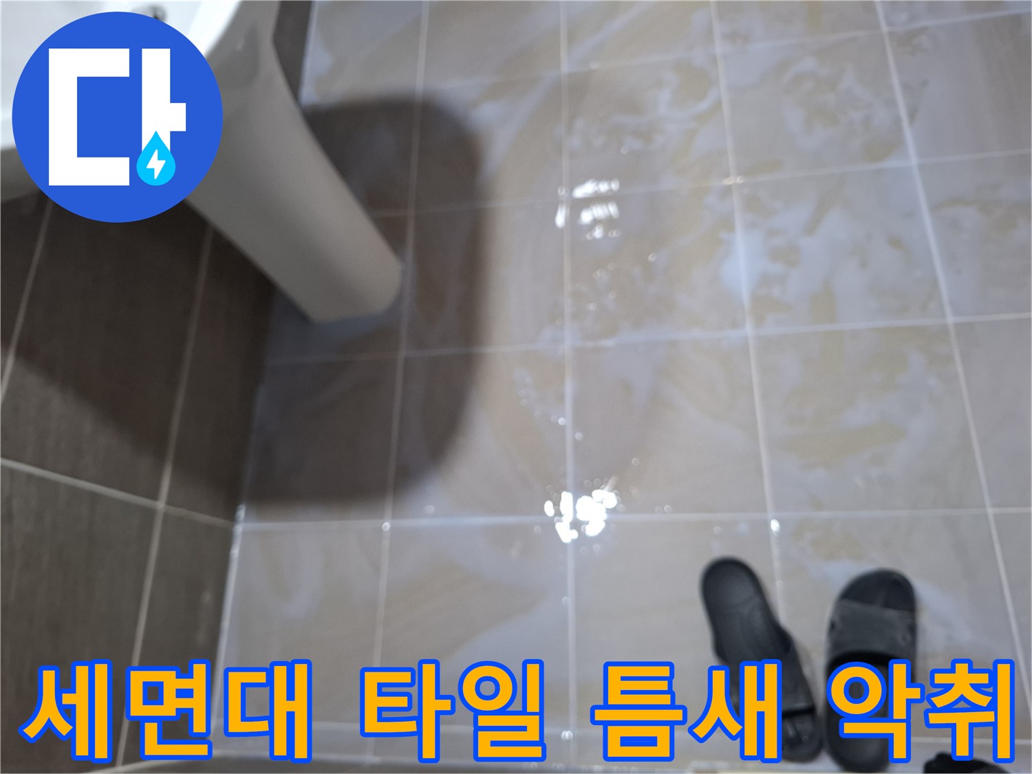 성남 삼평동 세면대 누수 - 타일 틈새에 물이 고여 있고 악취가 나는 누수