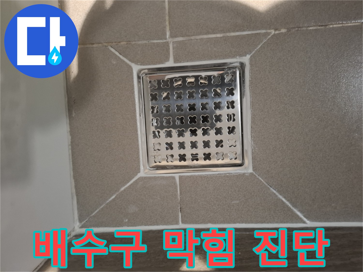 성남 욕실 트렌치 배수구 막힘 진단 - 꼼꼼 분석!
