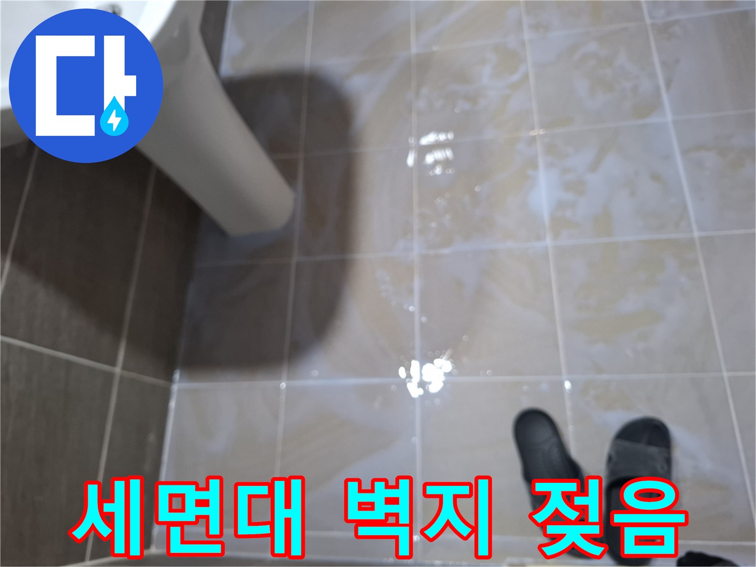 성남시 봇들마을2단지 세면대 누수 - 세면대 주변 벽지가 젖어 있고 곰팡이 냄새가 나는 세면대 누수