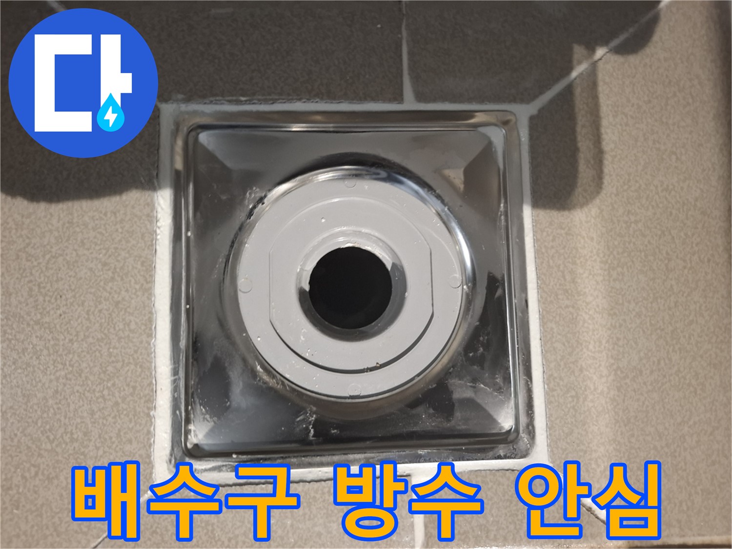 성남시 분당 - 배수구 주변 방수로 안심하고 사용하세요!