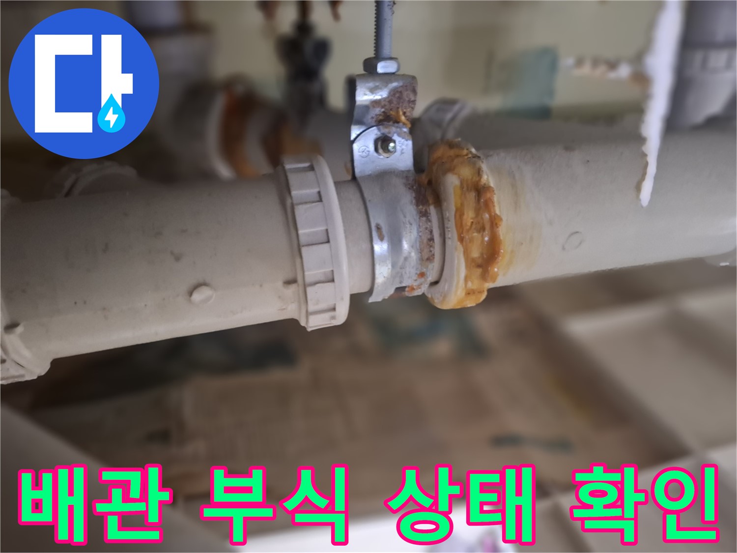 성남시 분당구 봇들마을2단지 아파트 누수 원인 - 배관 부식 상태를 자세히 촬영한 이미지입니다.