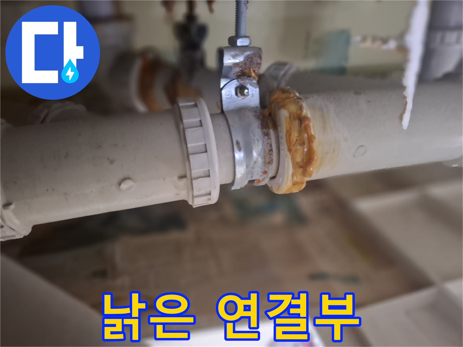 성남시 분당구 삼평동 봇들마을 아파트 누수 - 낡은 배관 연결 부위에서 누수가 발생한 모습입니다.