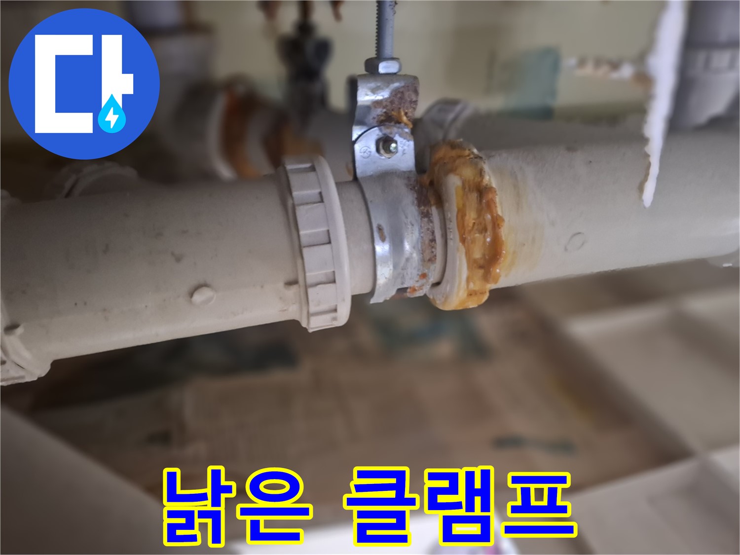 성남시 분당구 삼평동 봇들마을 아파트 누수 - 낡은 배관 클램프에서 누수가 발생한 모습입니다.