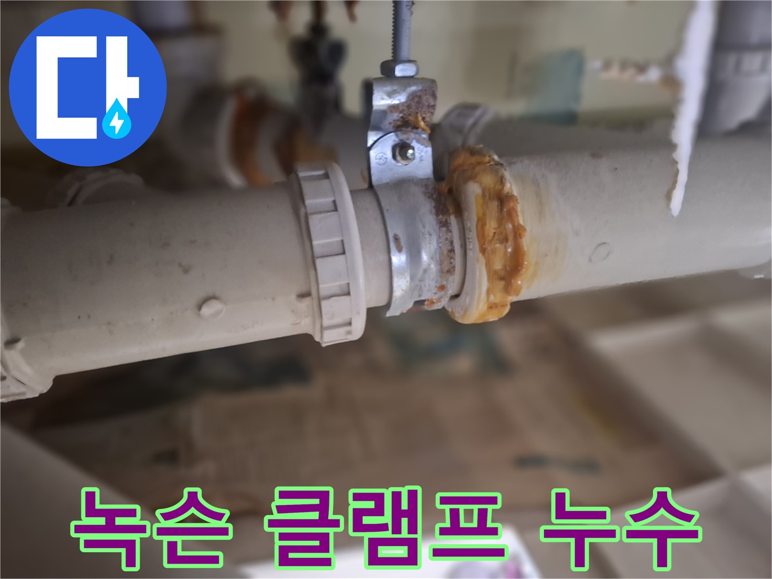성남시 분당구 삼평동 봇들마을 아파트 누수 - 낡은 배관과 녹슨 클램프에서 누수가 진행되는 모습입니다.