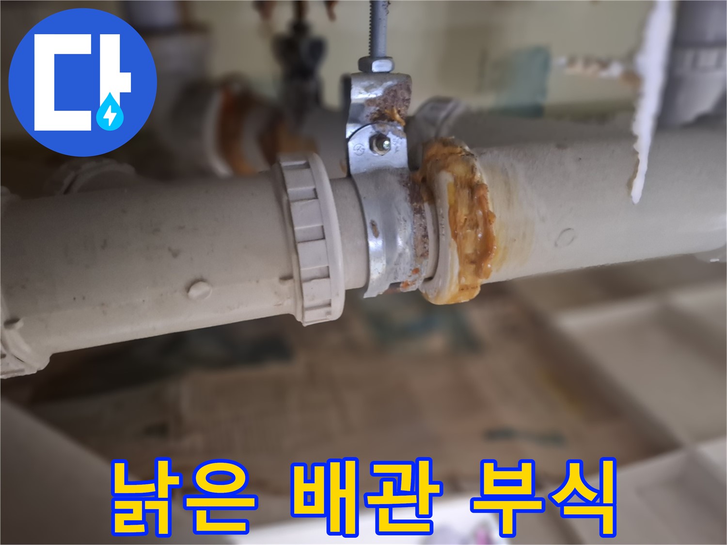성남시 분당구 삼평동 봇들마을 아파트 누수 - 낡은 배관의 부식된 부분을 클로즈업한 사진입니다.