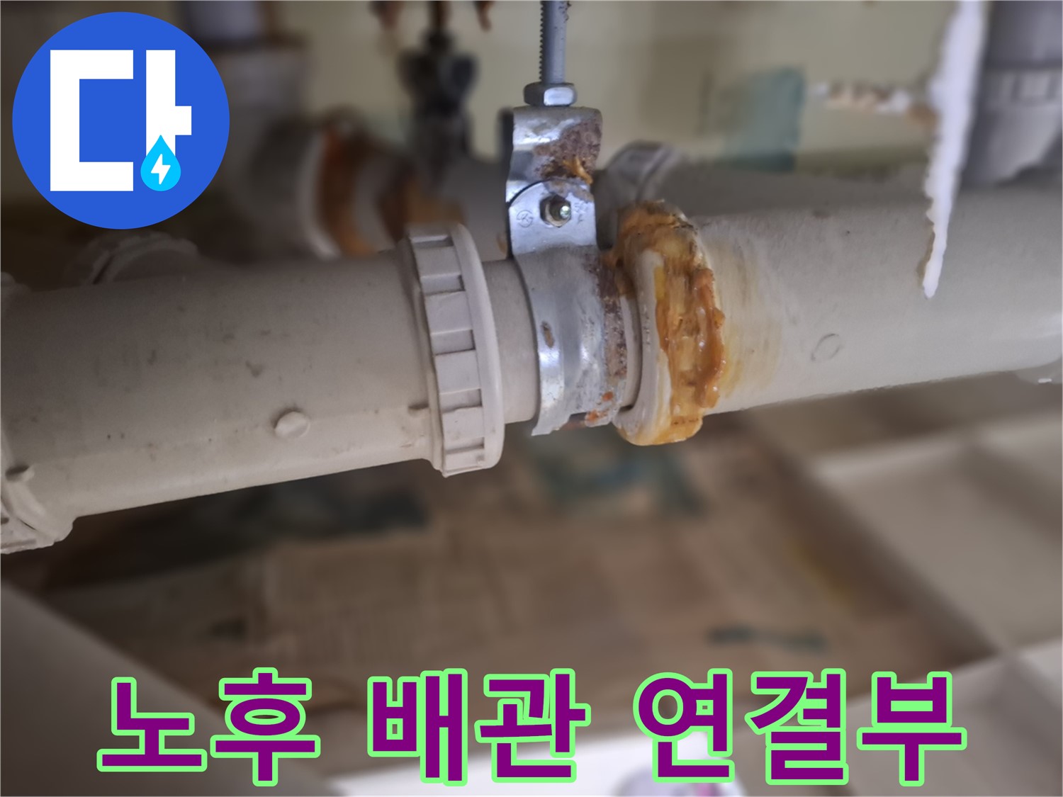 성남시 분당구 삼평동 봇들마을 아파트 누수 - 노후된 배관 연결 부위에서 누수가 발생한 모습입니다.