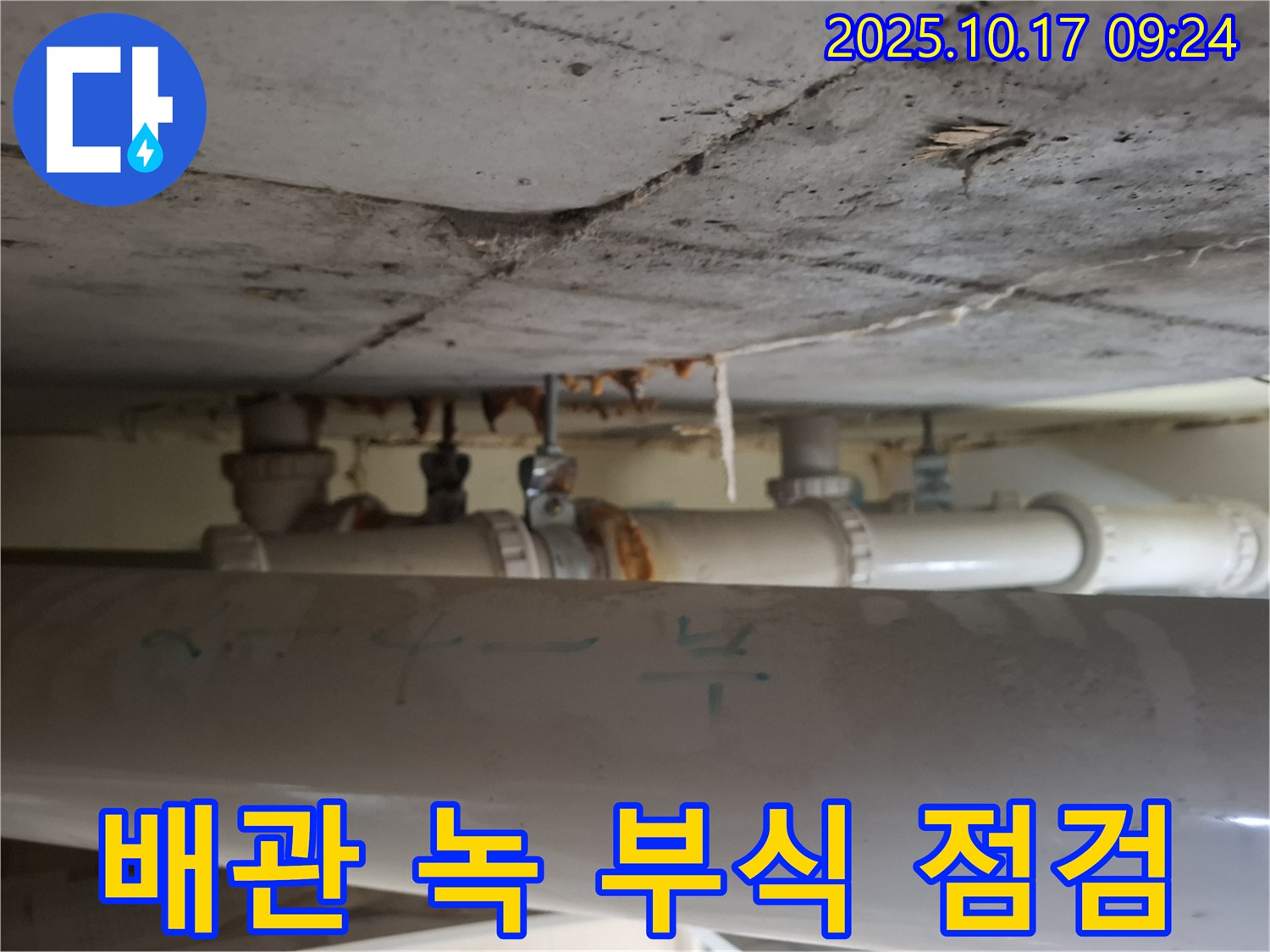 성남시 분당구 삼평동 봇들마을 아파트 - 오래된 천장 배관의 녹과 부식 상태 점검