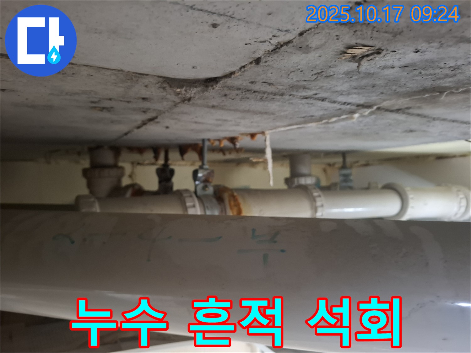 성남시 분당구 삼평동 봇들마을 아파트 - 천장 배관 주변의 누수 흔적과 석회 자국