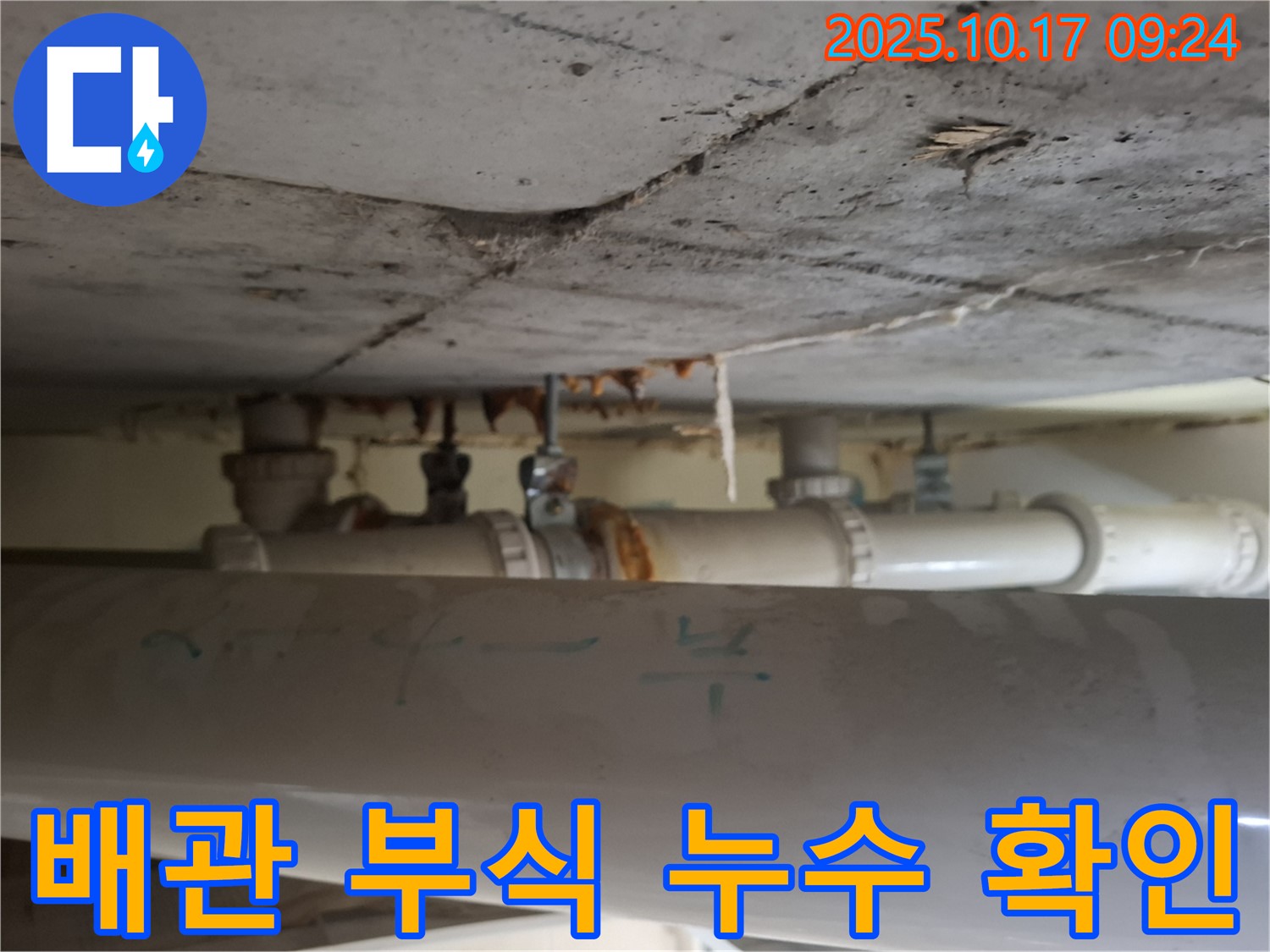 성남시 분당구 삼평동 봇들마을 아파트 - 천장 배관의 부식으로 인한 누수 진행 상태 확인