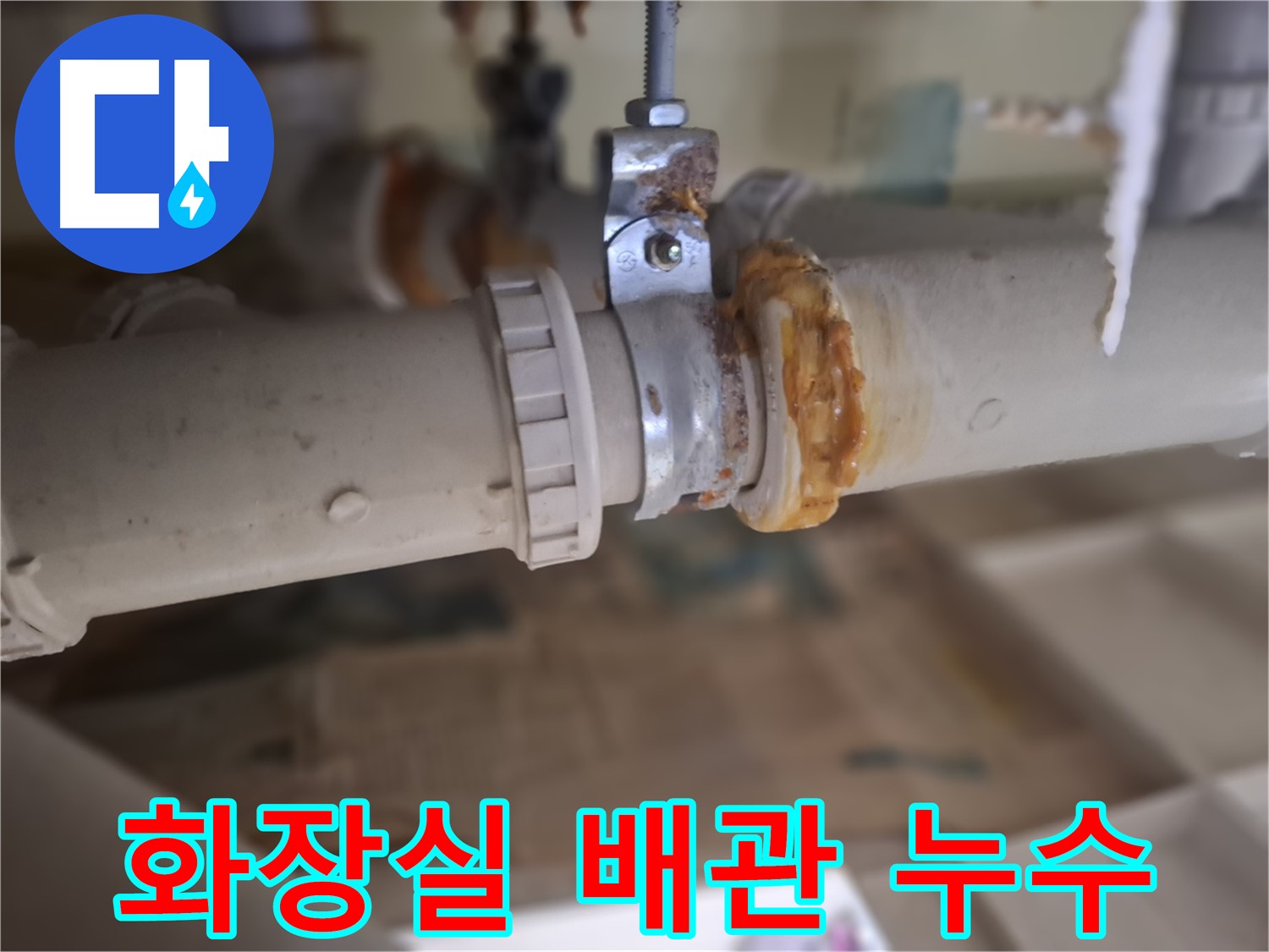 성남시 분당구 삼평동 봇들마을2단지 아파트 누수 - 화장실 배관에서 누수가 발생한 모습입니다.