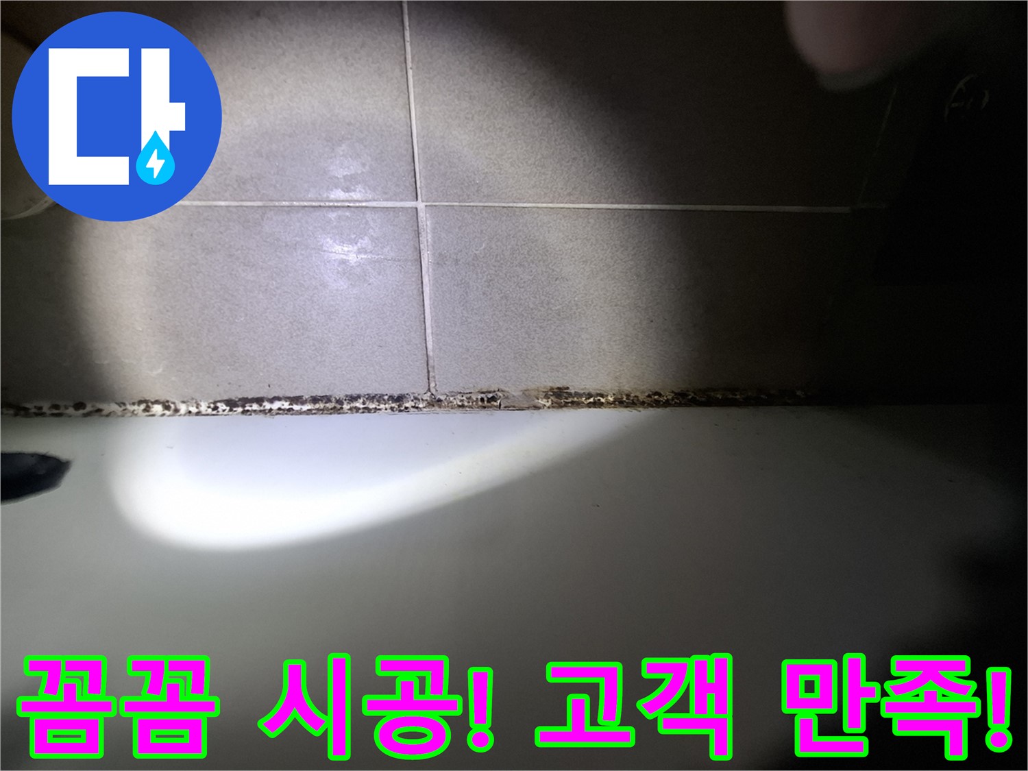 성남시 분당구 욕조 곰팡이 제거 꼼꼼한 시공 결과