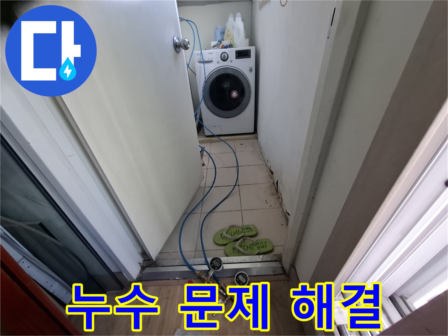 세탁기실 누수 - 누수 문제 완벽 해결, 안심