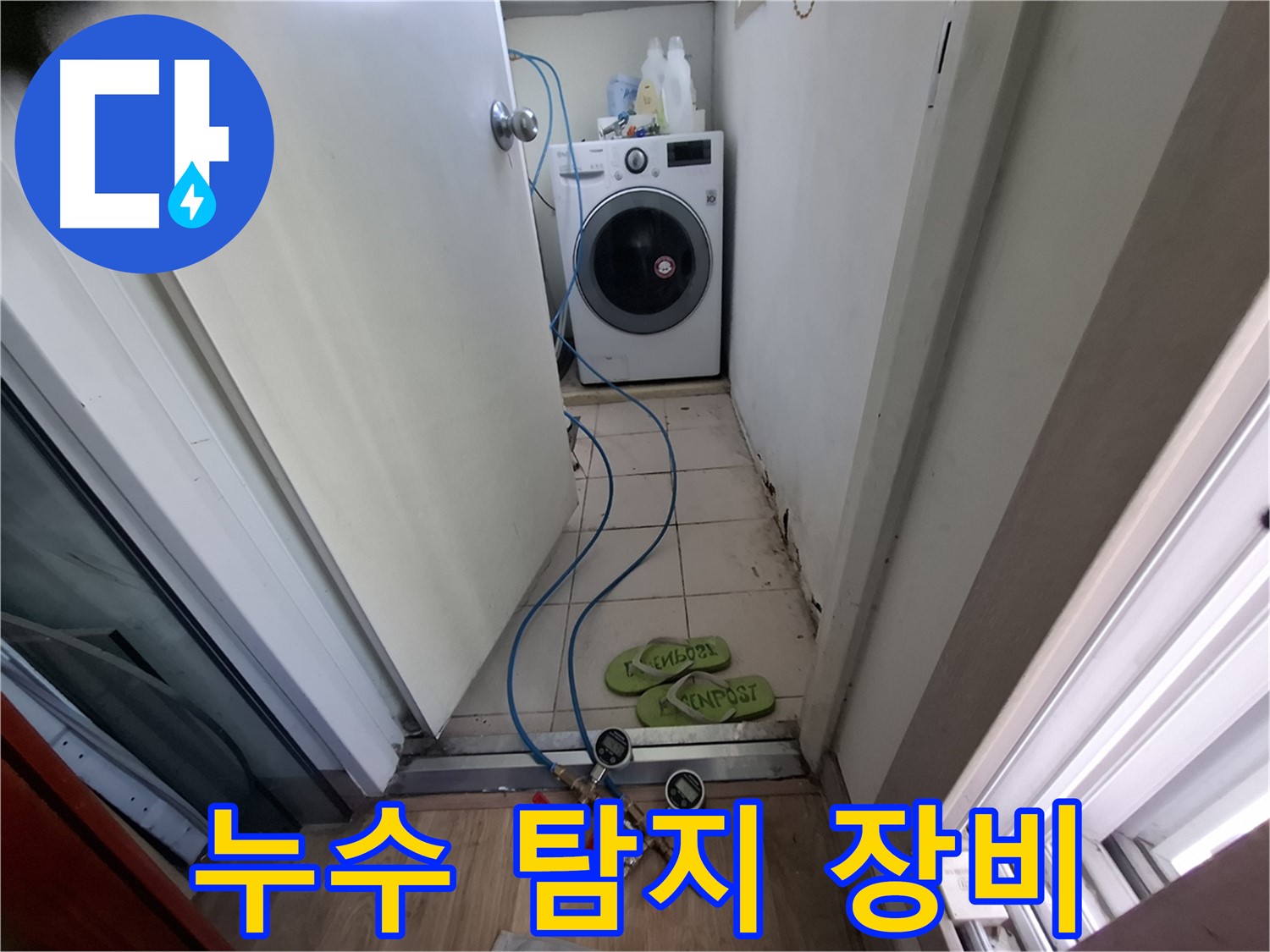 세탁실 누수 - 누수 탐지 장비로 정확하게!