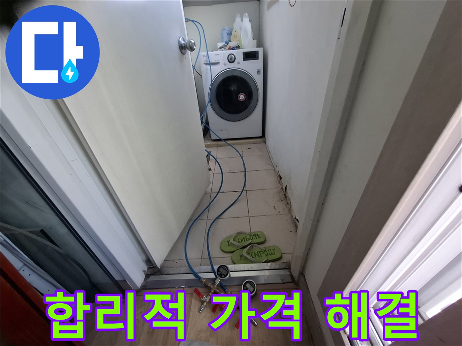 세탁실 누수 - 합리적인 가격으로 완벽 해결