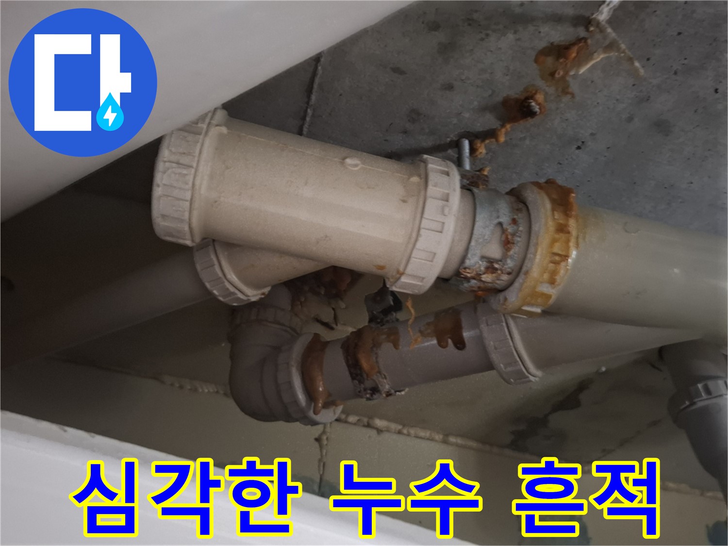 심각한 누수 흔적 - 하수 배관 주변에 누수로 인해 생긴 물 자국과 녹슨 흔적이 심각한 상태입니다.