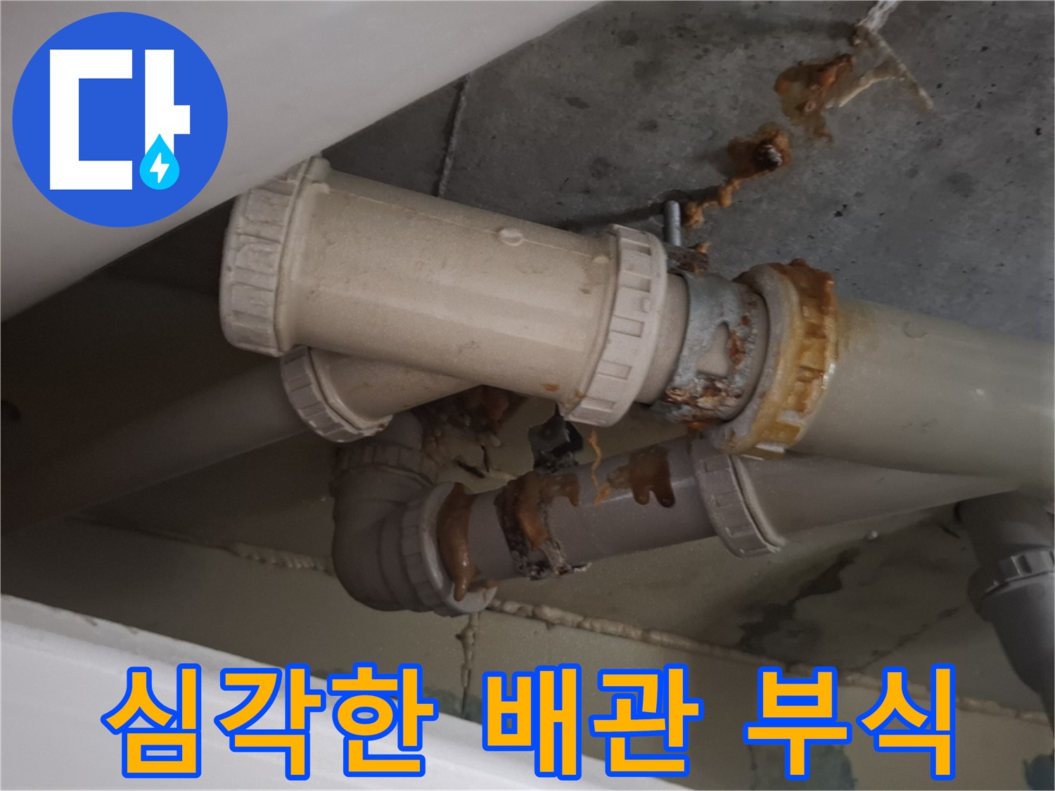 심각한 배관 부식 - 하수 배관 전체가 심하게 부식되어 누수가 진행되고 있는 모습입니다.