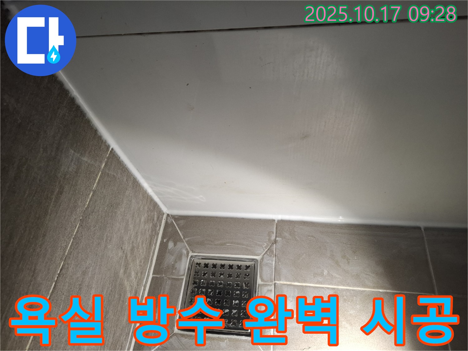 욕실 방수 완벽 시공 - 고객님의 만족을 최우선으로 생각합니다!