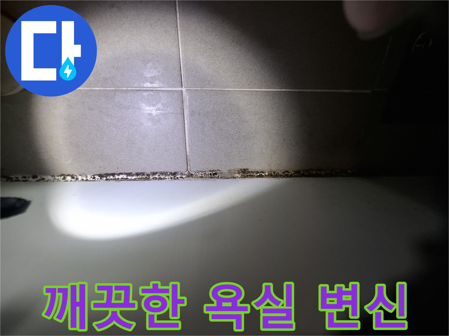 욕조 곰팡이 제거 - 곰팡이 없는 깨끗한 욕실 만들기