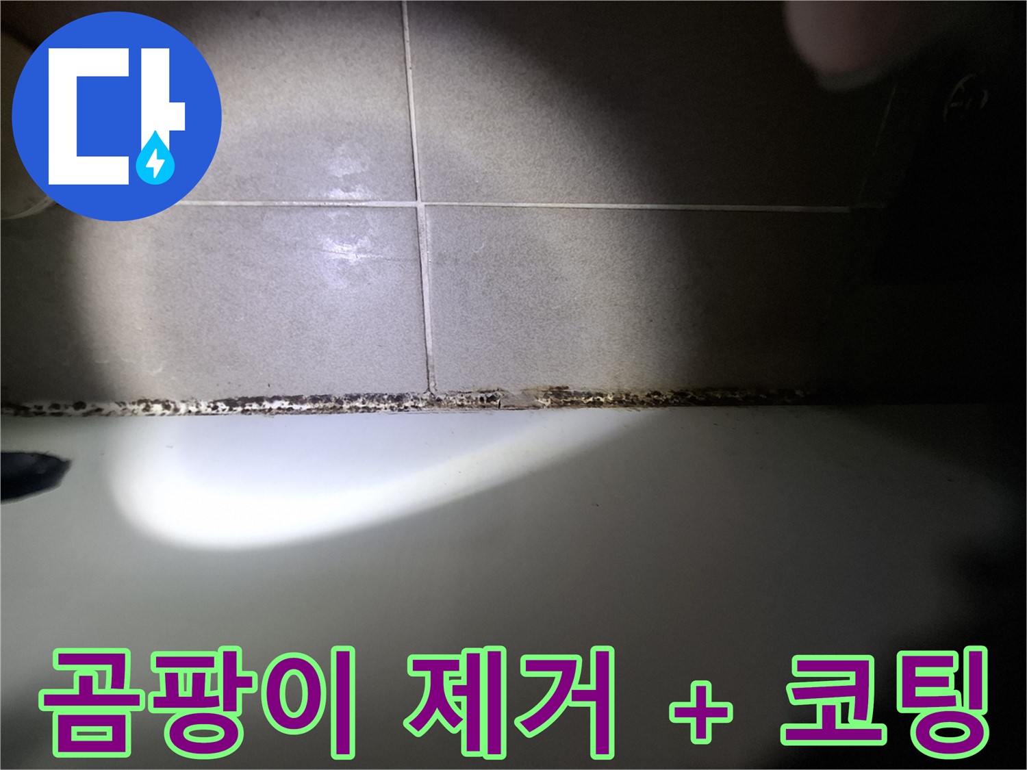 욕조 곰팡이 제거 후 곰팡이 방지 코팅 시공