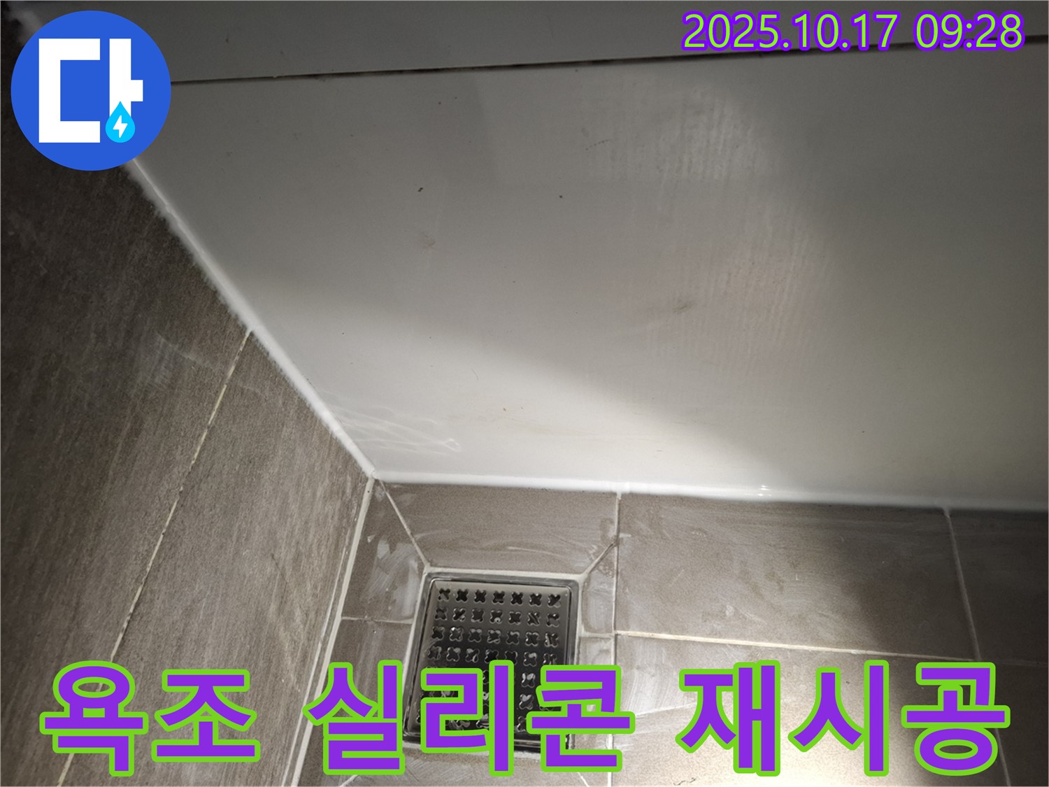 욕조 실리콘 재시공 - 오래된 실리콘 제거 후 꼼꼼하게!