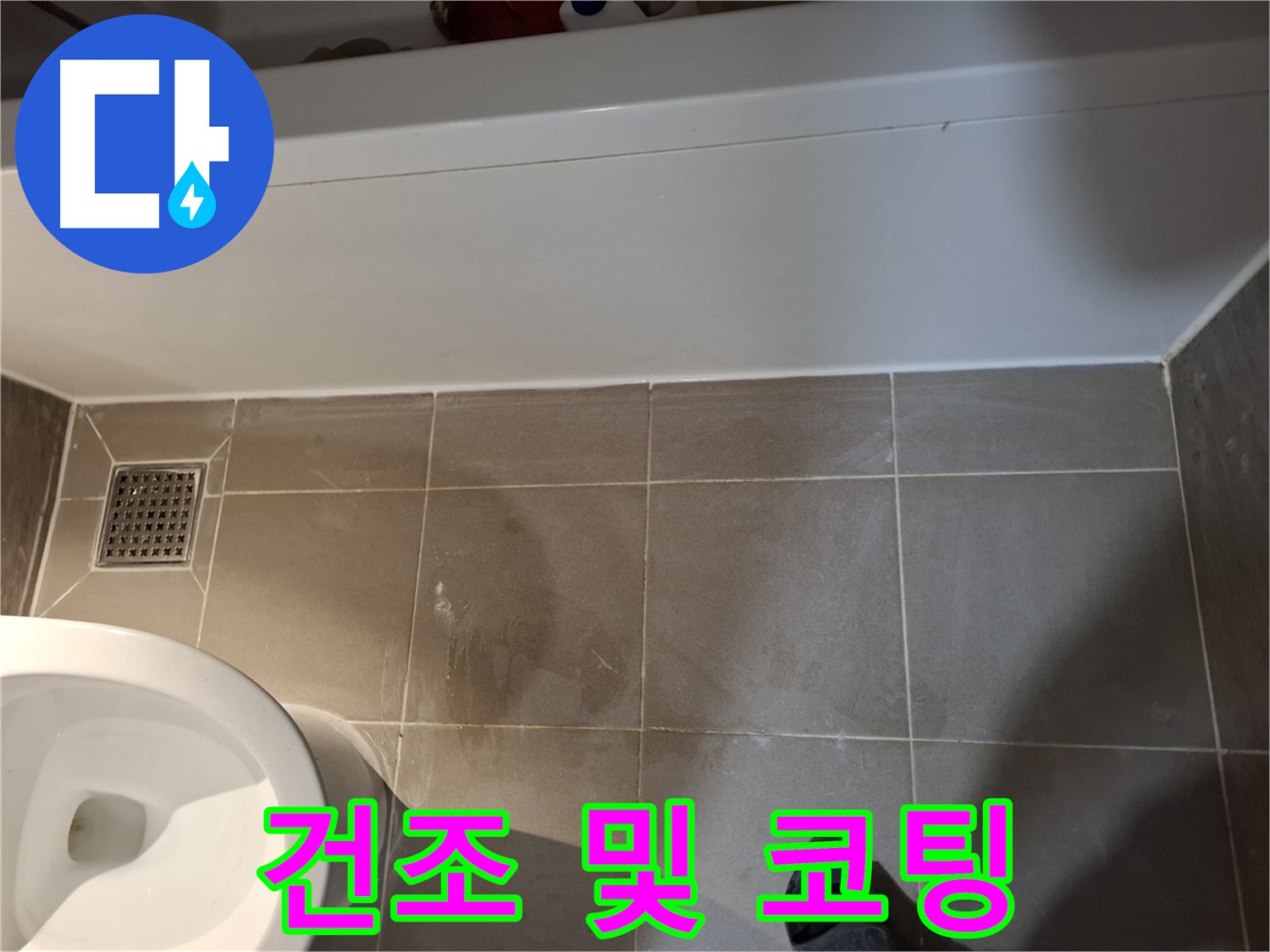 욕조 실리콘 재시공 후 완벽 건조 및 코팅 - 누수 재발 방지