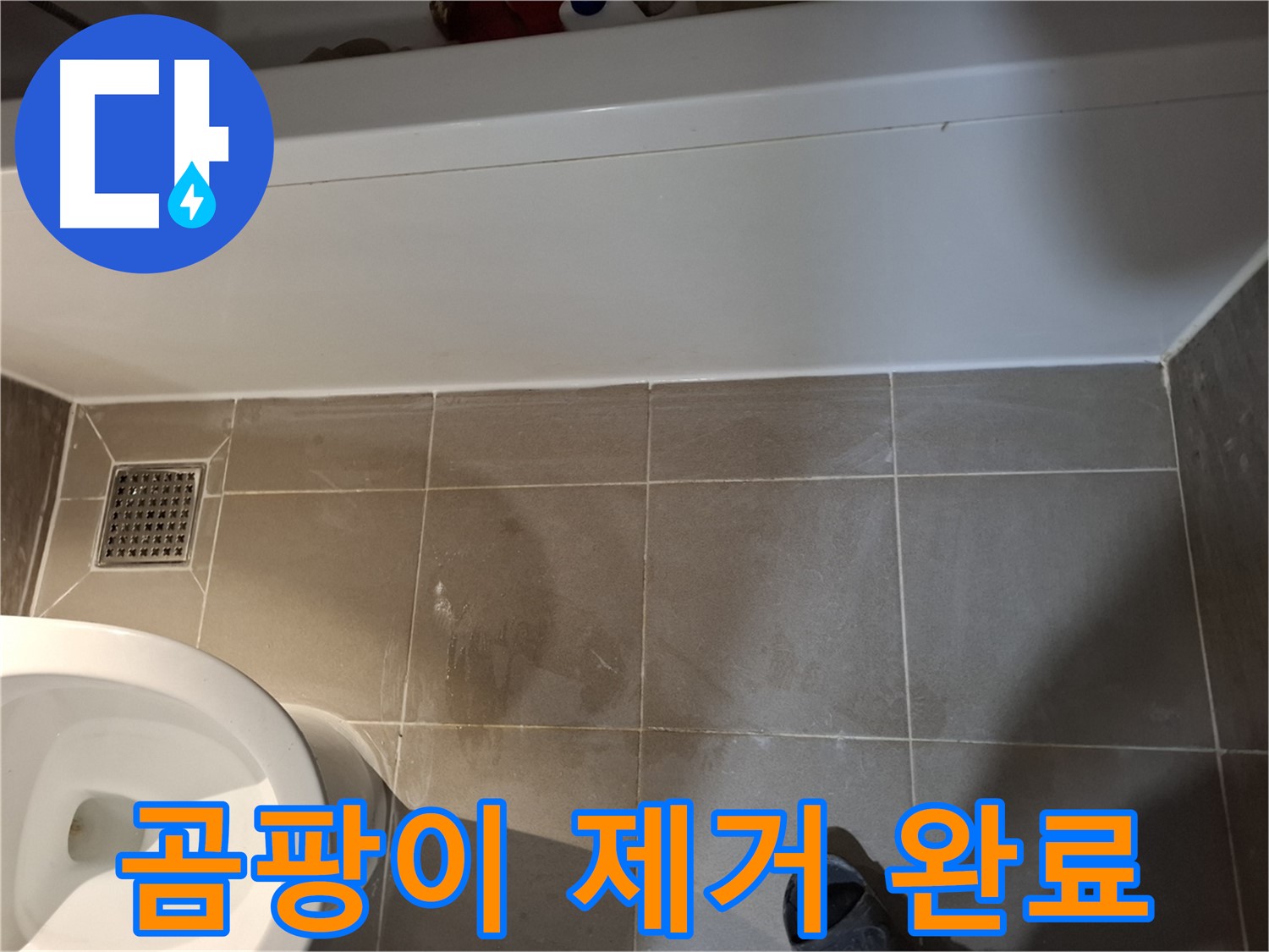 욕조 옆 타일 틈새 곰팡이 제거 및 청소 - 누수 완벽 해결