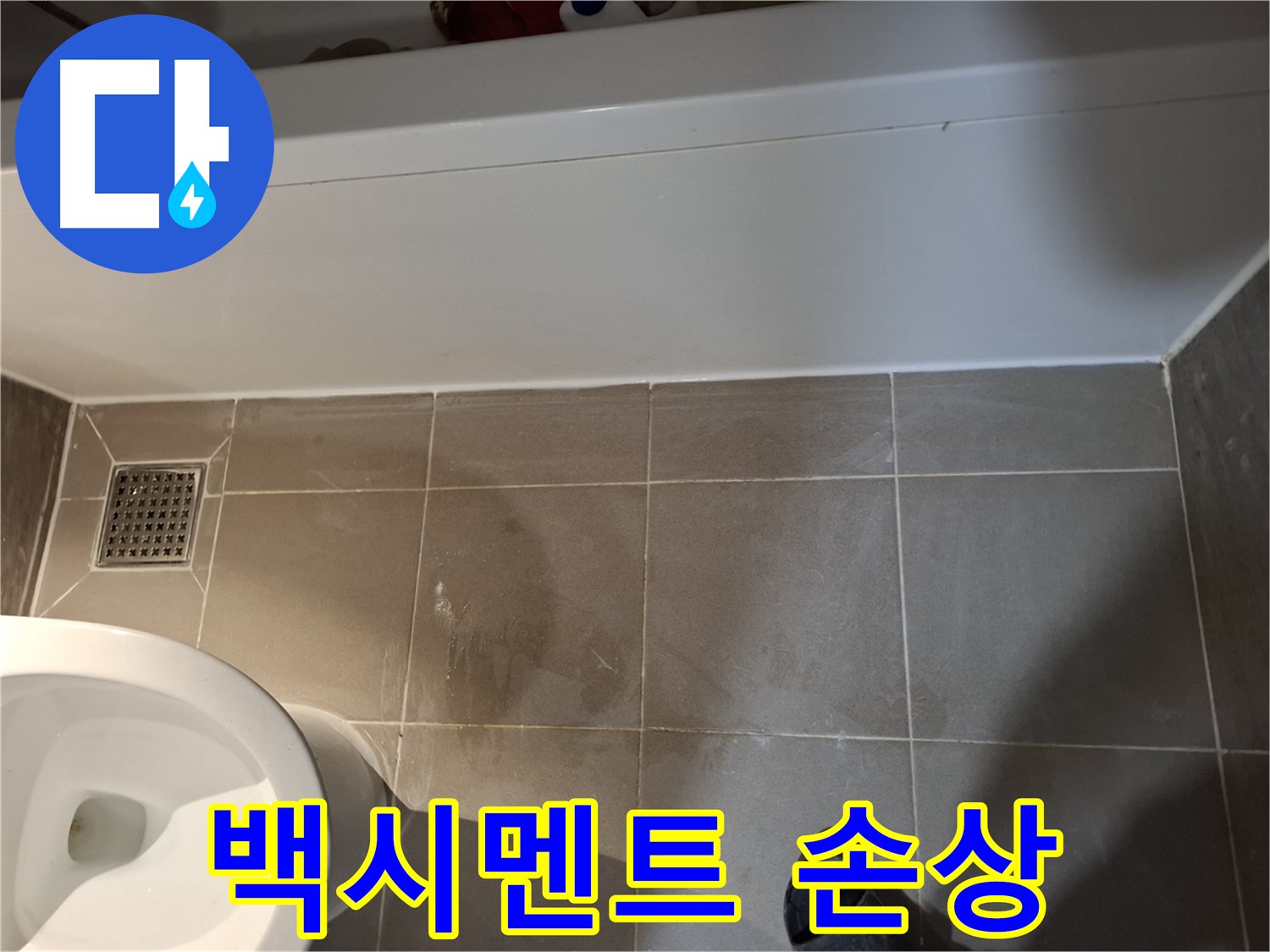 욕조 옆 타일 틈새 백시멘트 심각한 손상 - 초기 누수 의심