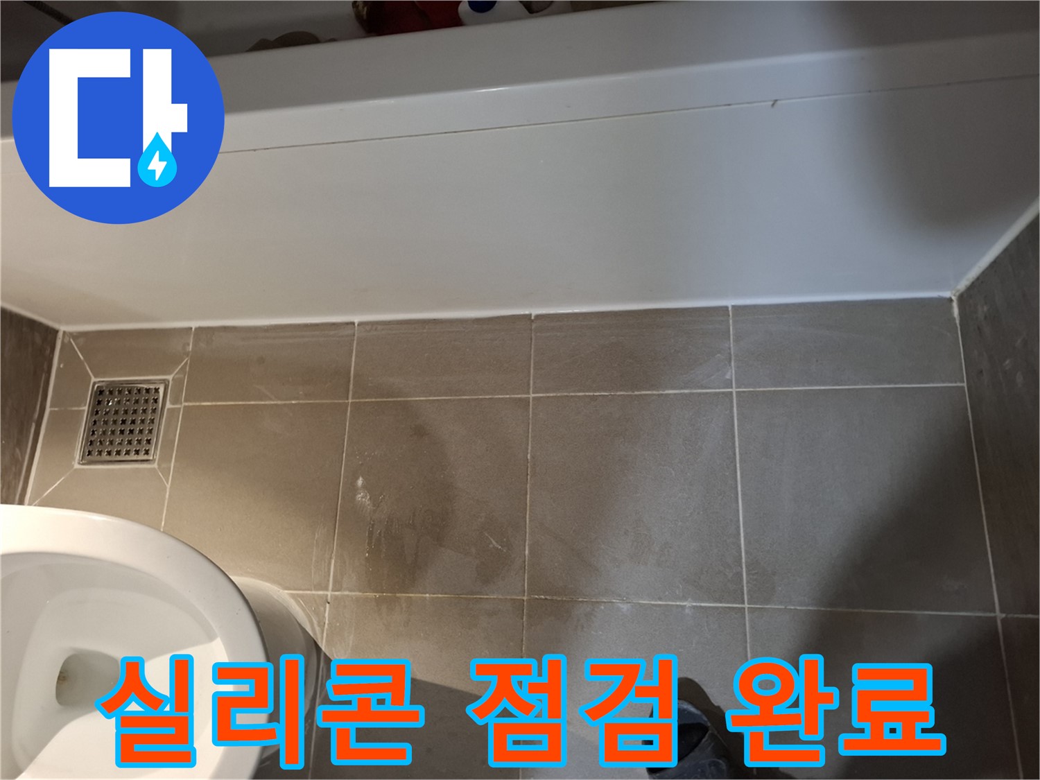 욕조 주변 실리콘 시공 상태 최종 확인 - 누수 완벽 해결