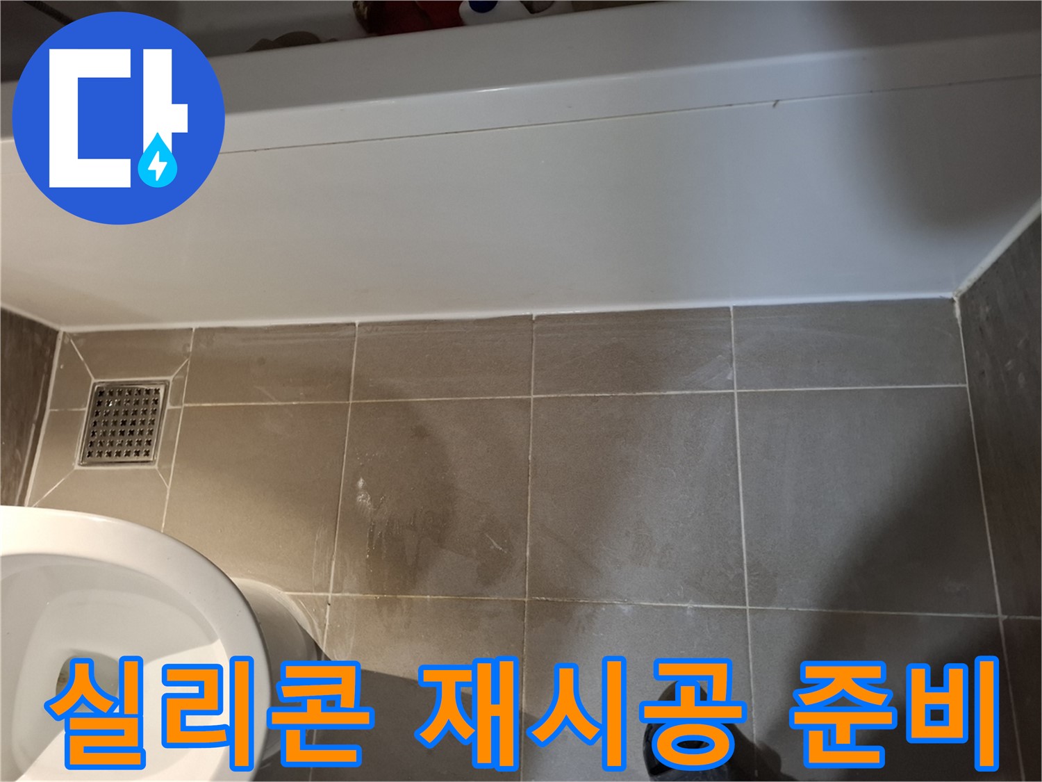 욕조 주변 실리콘 재시공 준비 - 완벽한 마감 약속