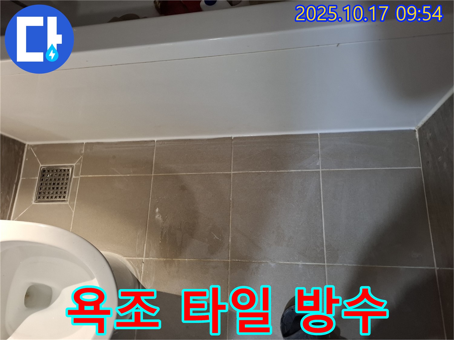 욕조 타일 완벽 방수 - 최신 기술과 최고급 자재 사용