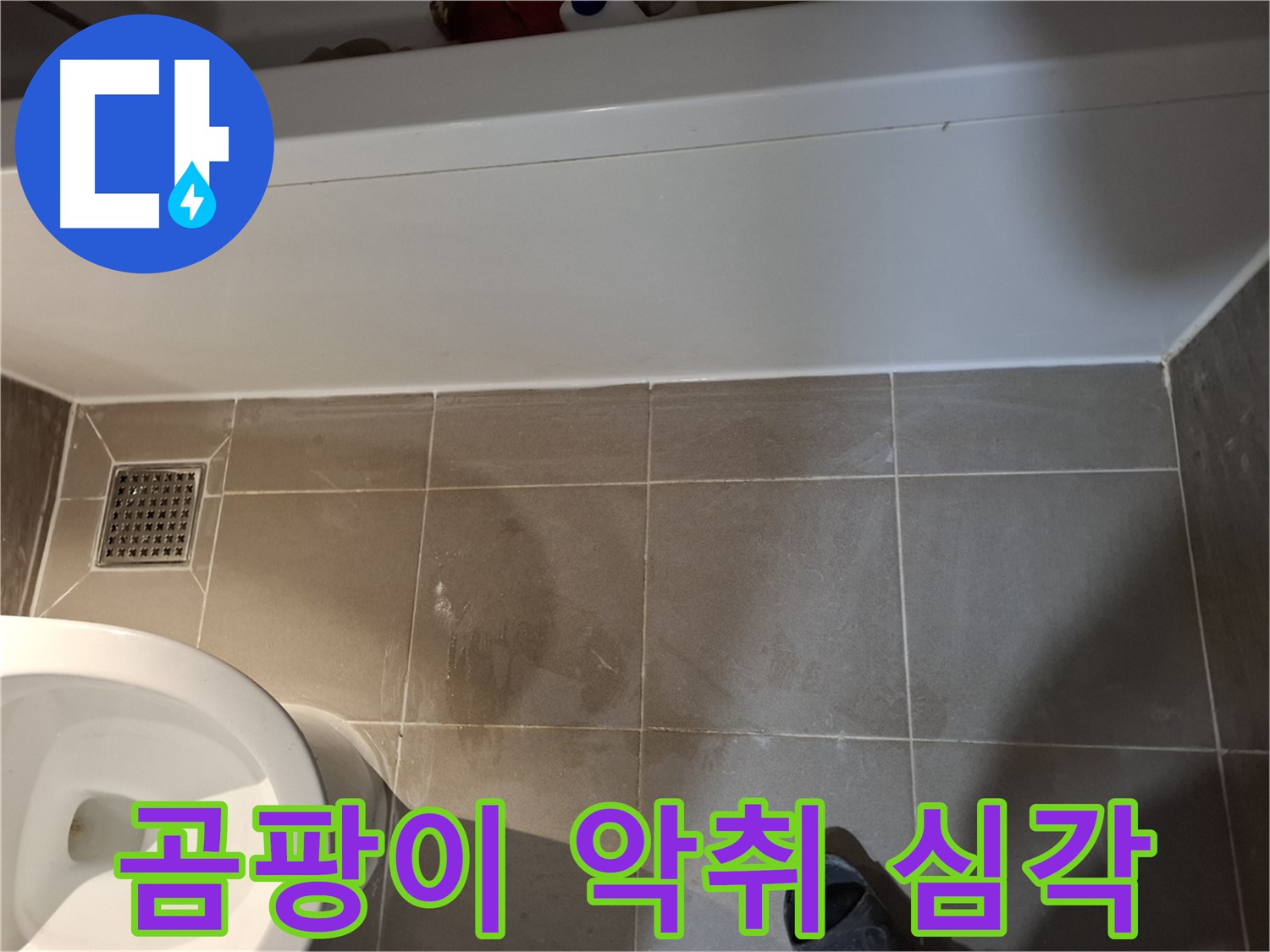 욕조 하단 틈새 곰팡이 악취 심각 - 건강 위협