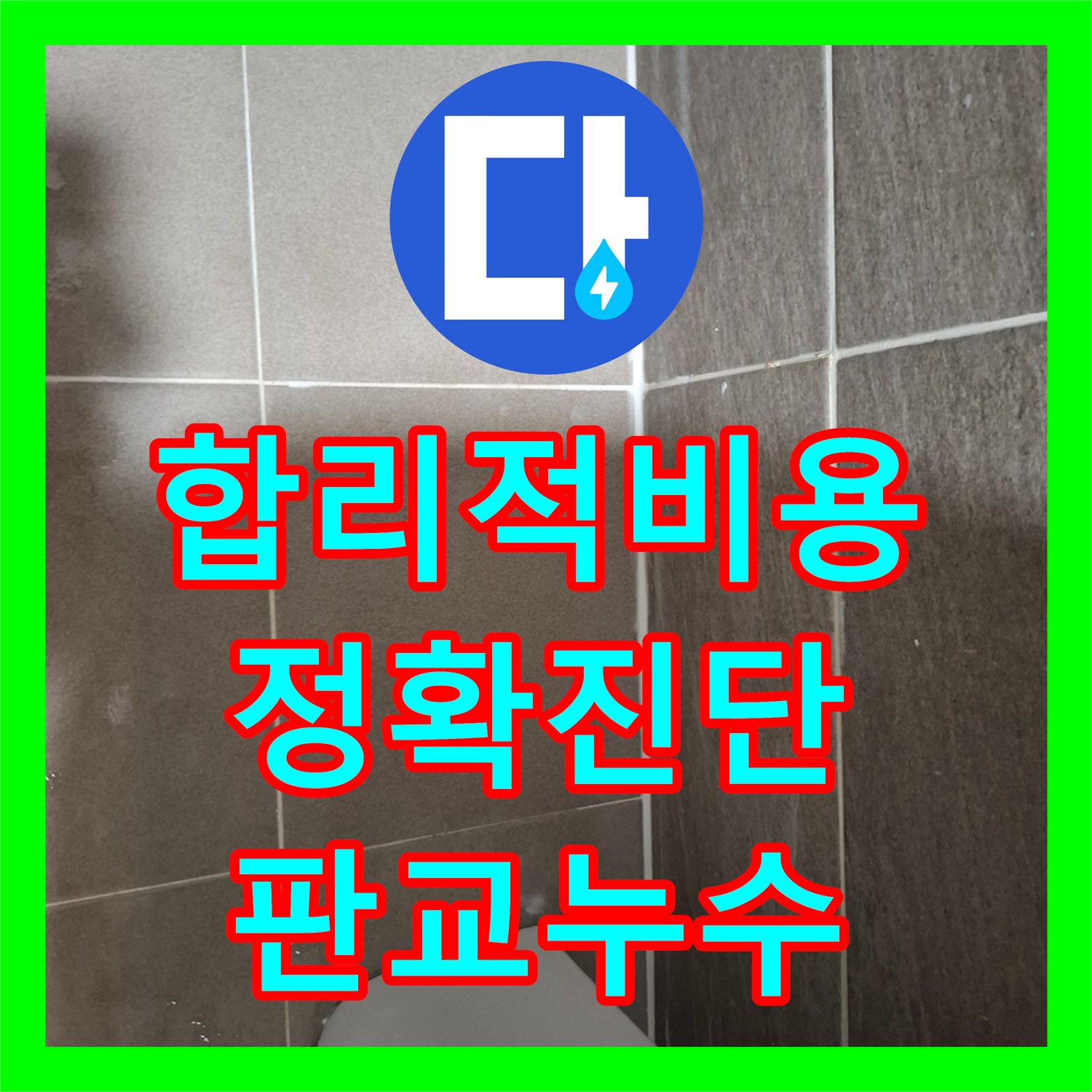 정확한 누수탐지비용으로 문제 해결! 판교 누수전문업체
