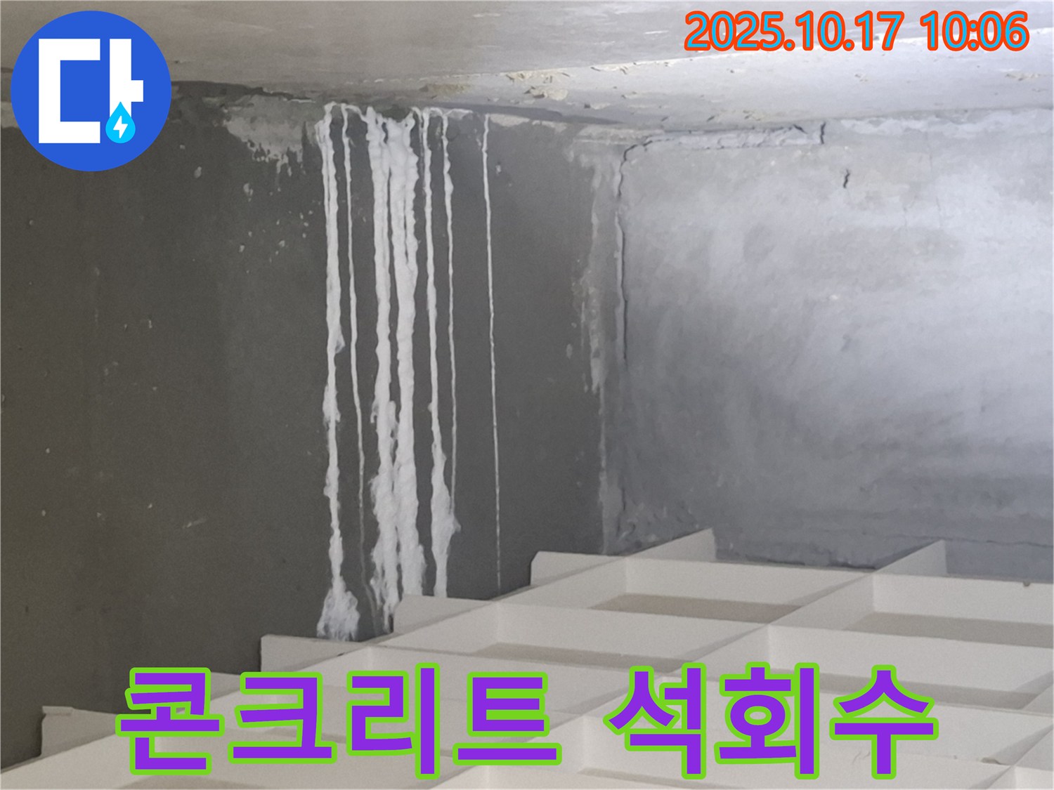 콘크리트 벽에서 흐르는 석회수 - 건물 손상으로 이어질 수 있습니다.