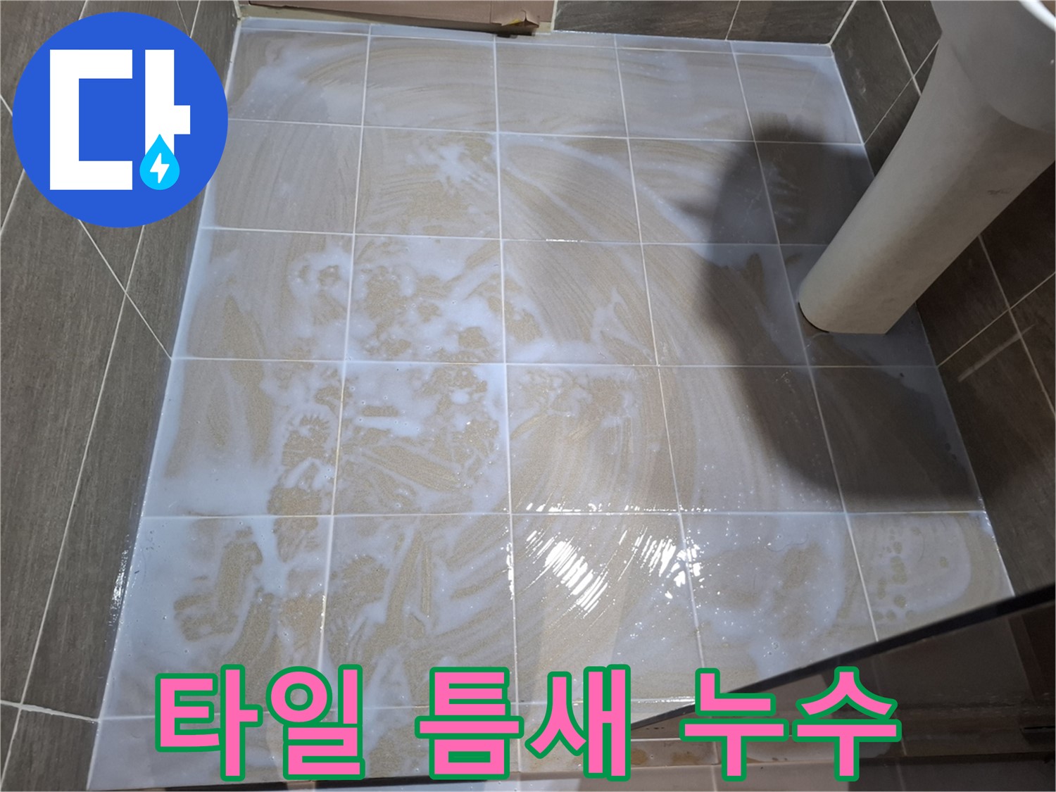 타일 틈새 누수 - 꼼꼼한 줄눈 시공으로 누수 해결