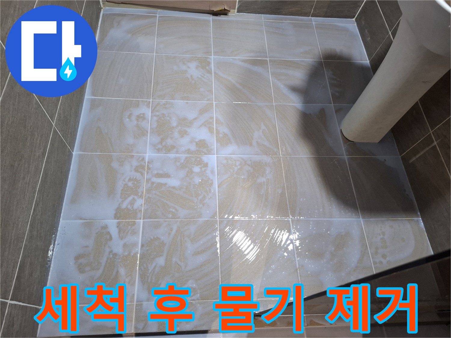 타일 틈새 물기 제거 - 완벽 건조를 위해
