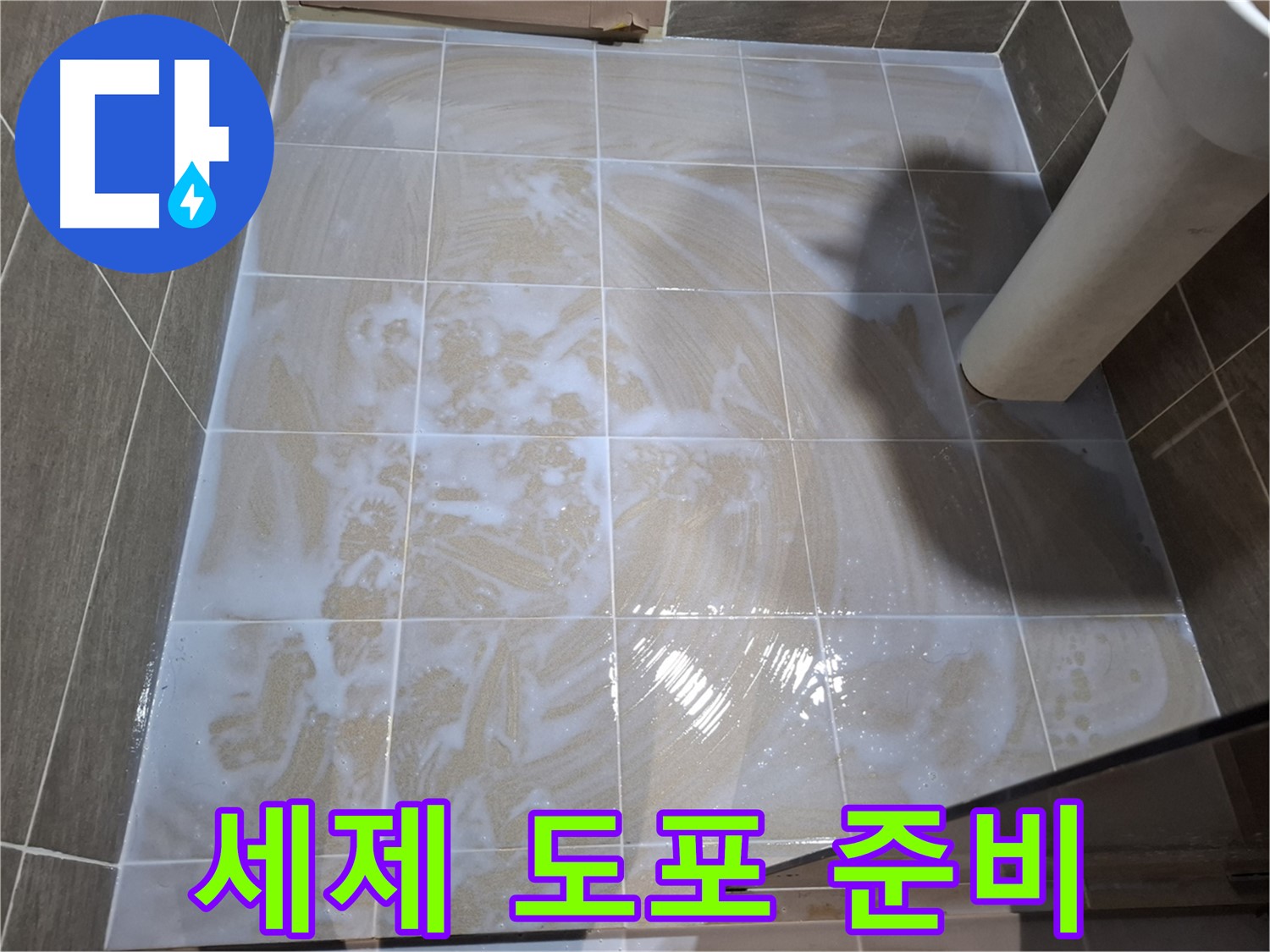 타일 틈새 세척 - 세제 준비 완료