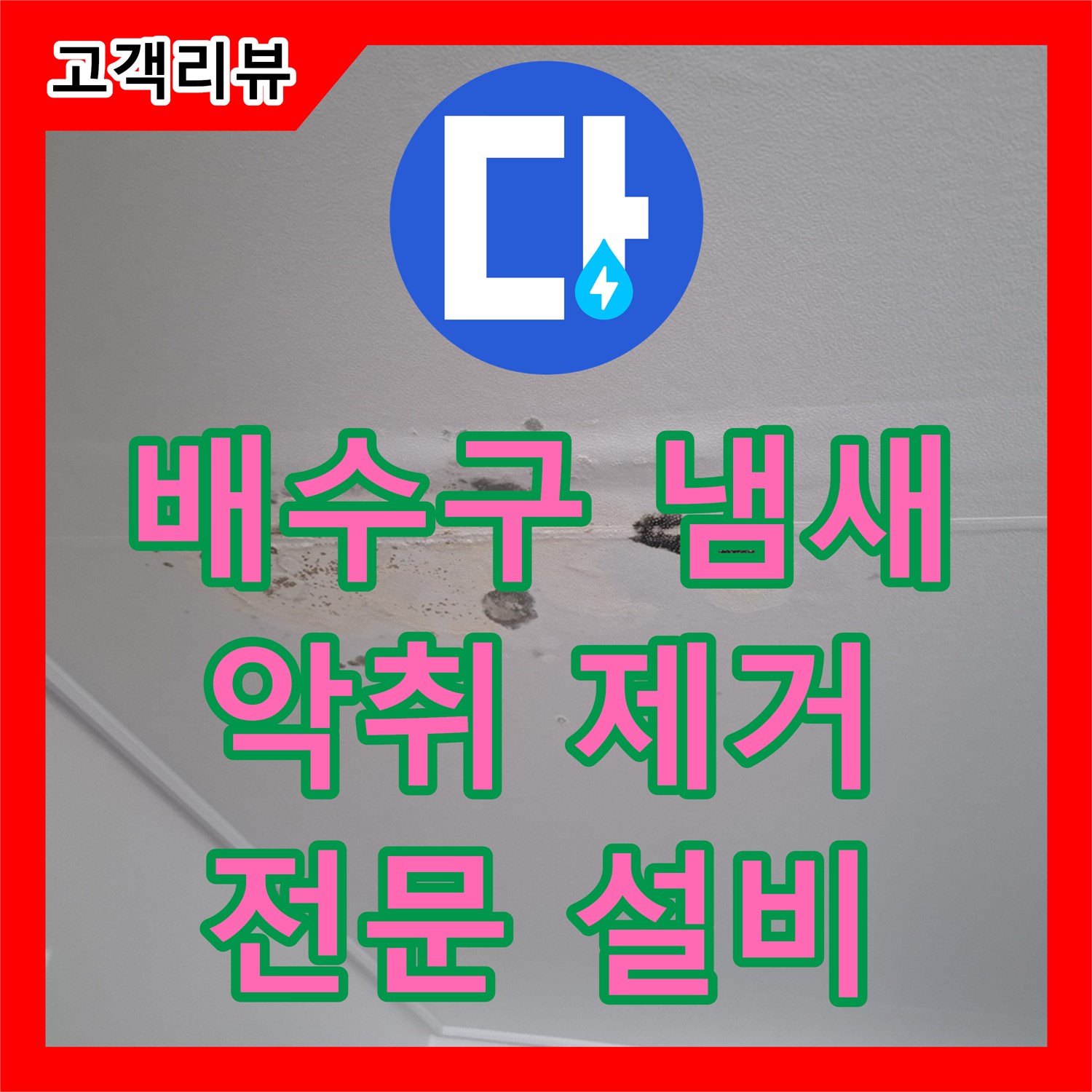 판교 누수설비업체, 싱크대 배수구에서 냄새가 심하게 난다면? 전문적인 설비로 악취를 확실