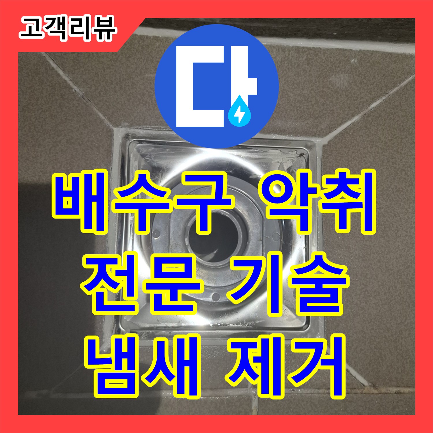 판교 누수전문업체, 싱크대 배수구에서 악취가 심하게 난다면? 전문적인 기술로 냄새의 원인을 확실하게 제거해 드립니다!