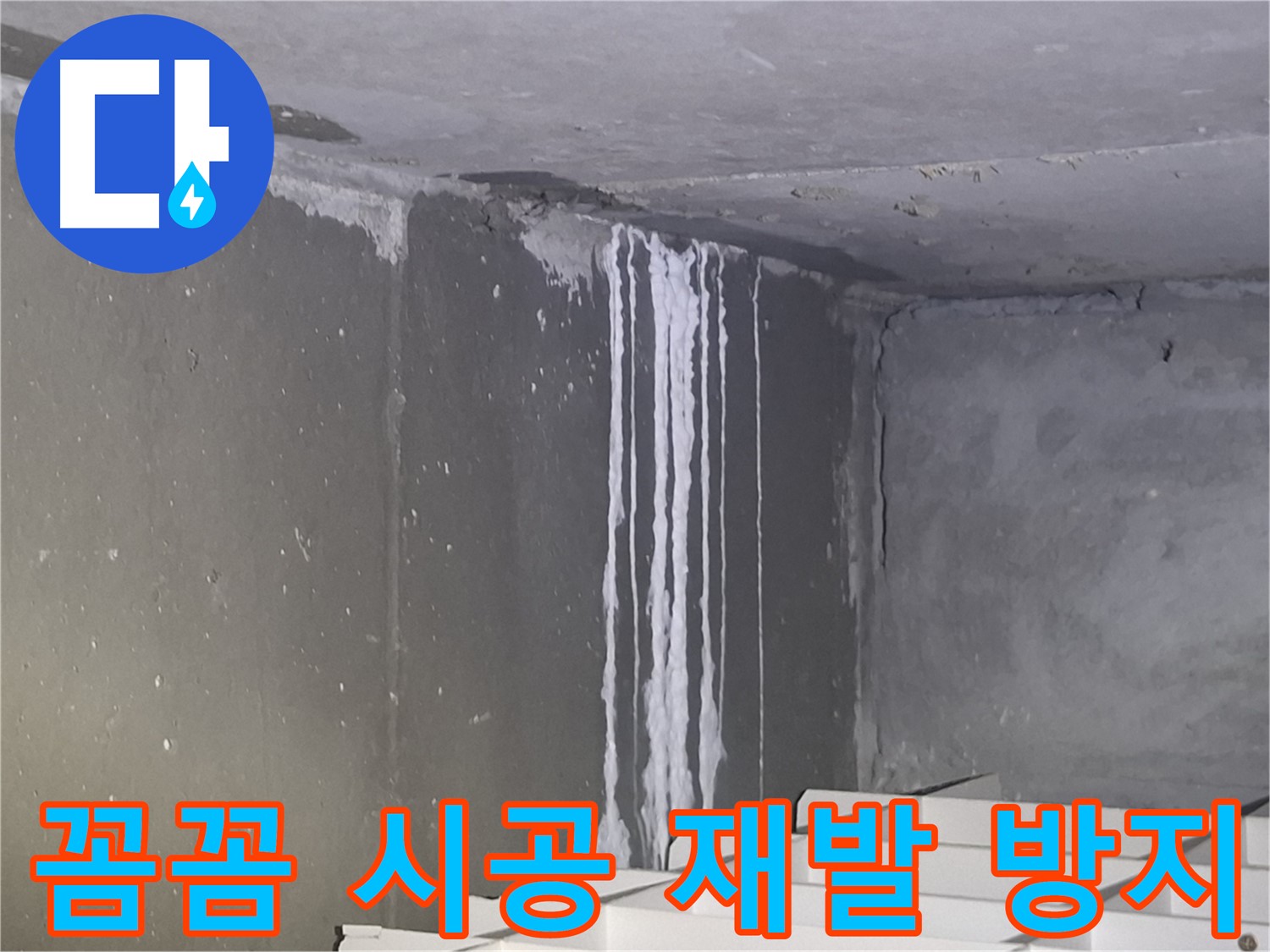 성남 건물 계단 누수 - 꼼꼼한 시공으로 누수 재발 방지