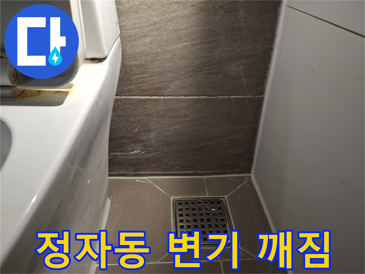 분당 정자동 변기 아랫부분 백시멘트 깨짐 - 변기 흔들림 확인