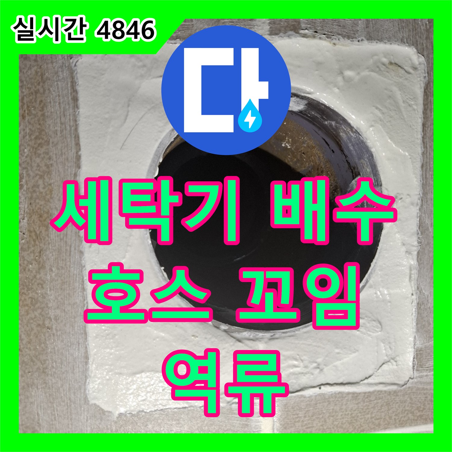 판교 누수전화, 세탁기 배수 호스 꼬임으로 인한 역류 문제