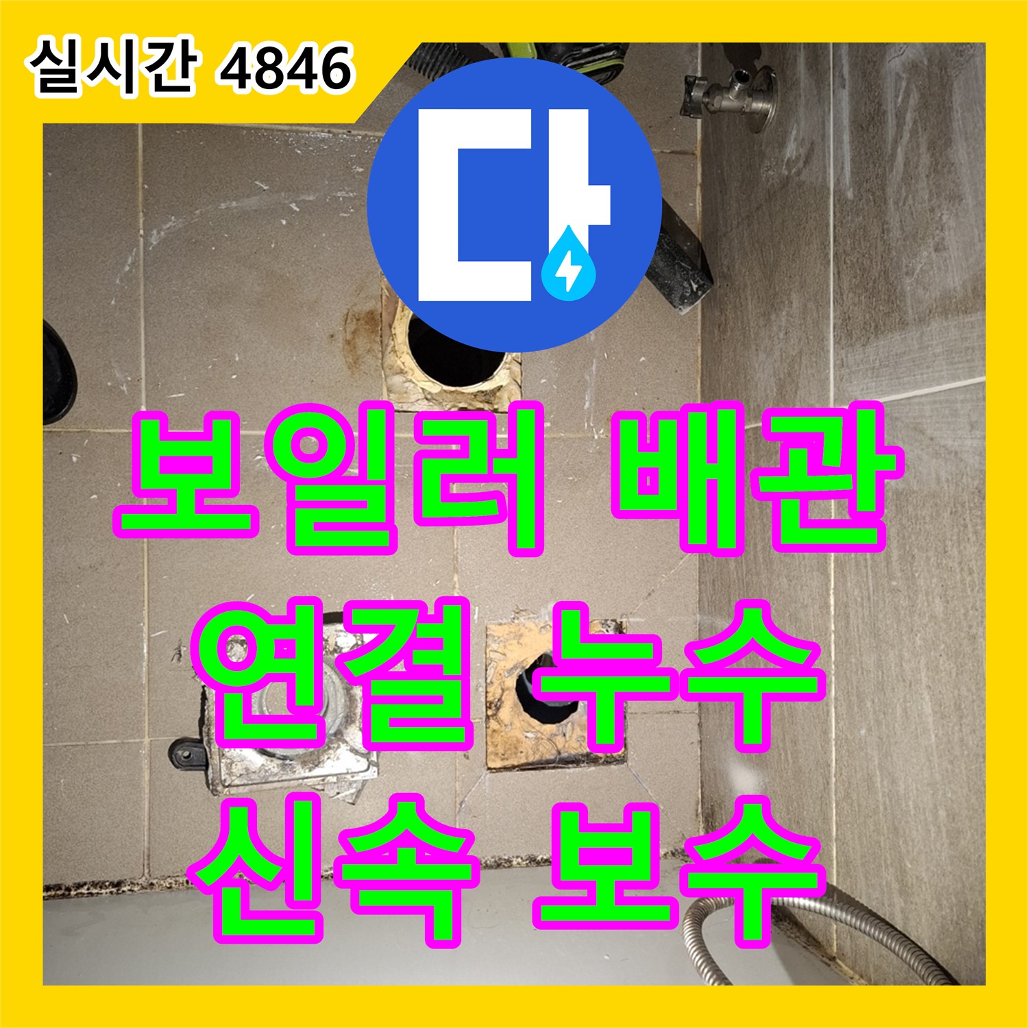 판교 누수탐지전문, 보일러 배관 연결 부위 누수, 신속하게 보수 완료