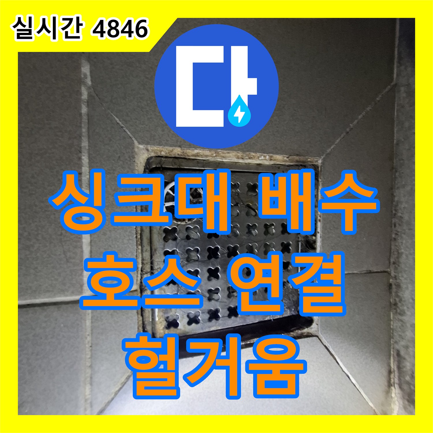 판교 누수탐지전문, 싱크대 배수 호스 연결 헐거움으로 인한 누수